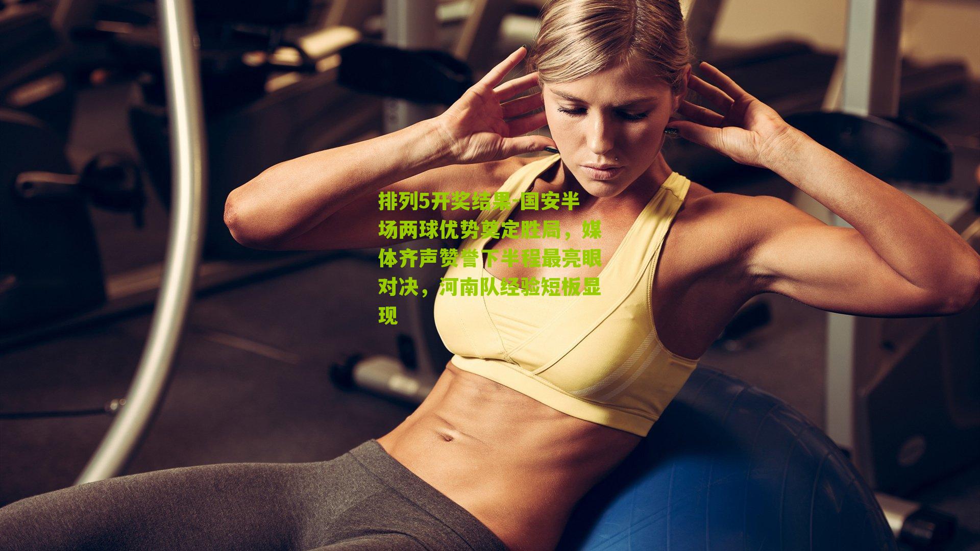 国安半场两球优势奠定胜局，媒体齐声赞誉下半程最亮眼对决，河南队经验短板显现