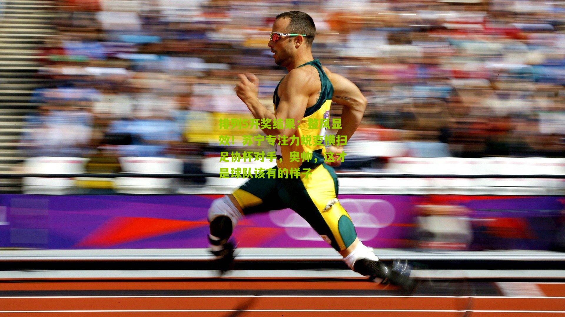 整风显效！苏宁专注力蜕变横扫足协杯对手，奥帅，这才是球队该有的样子