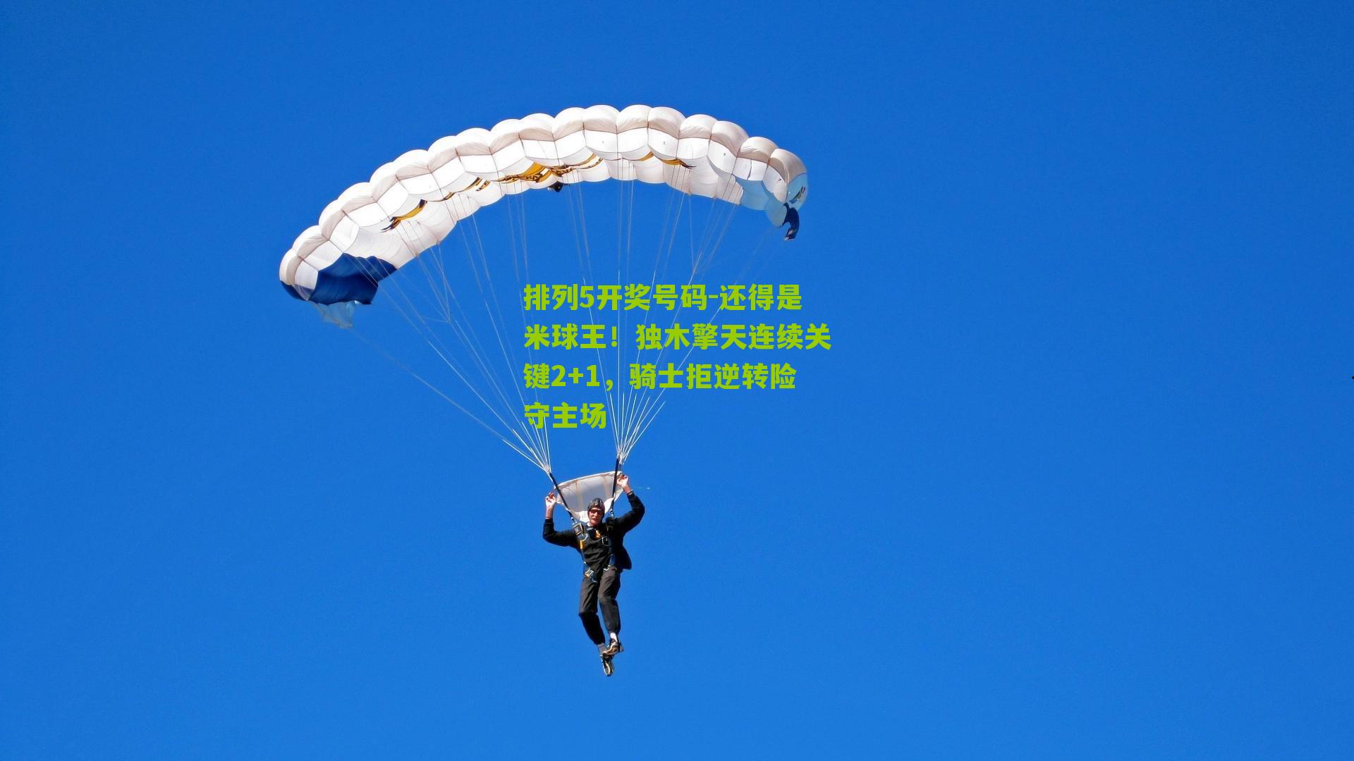 还得是米球王！独木擎天连续关键2+1，骑士拒逆转险守主场