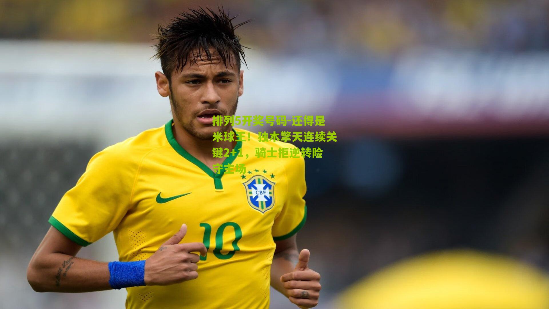 还得是米球王！独木擎天连续关键2+1，骑士拒逆转险守主场