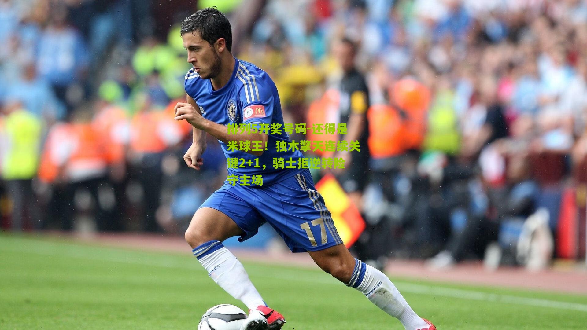 还得是米球王！独木擎天连续关键2+1，骑士拒逆转险守主场
