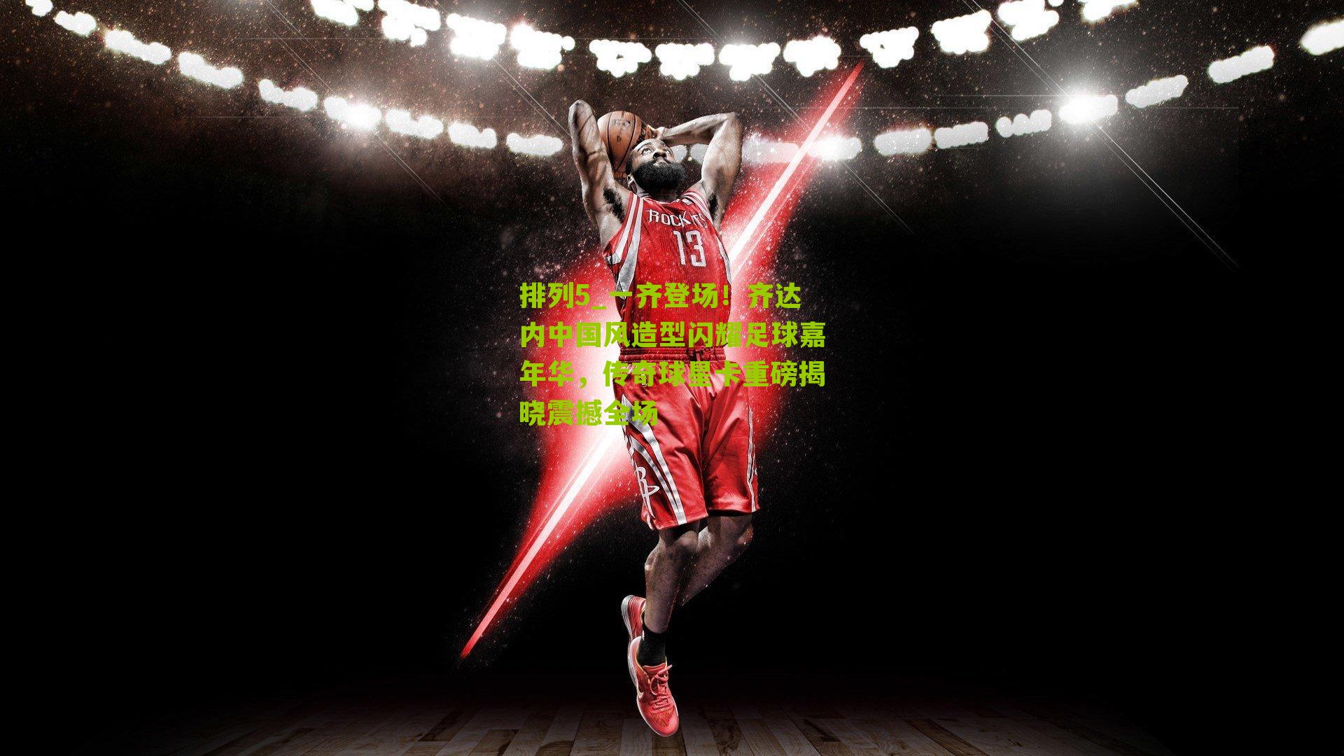 一齐登场！齐达内中国风造型闪耀足球嘉年华，传奇球星卡重磅揭晓震撼全场