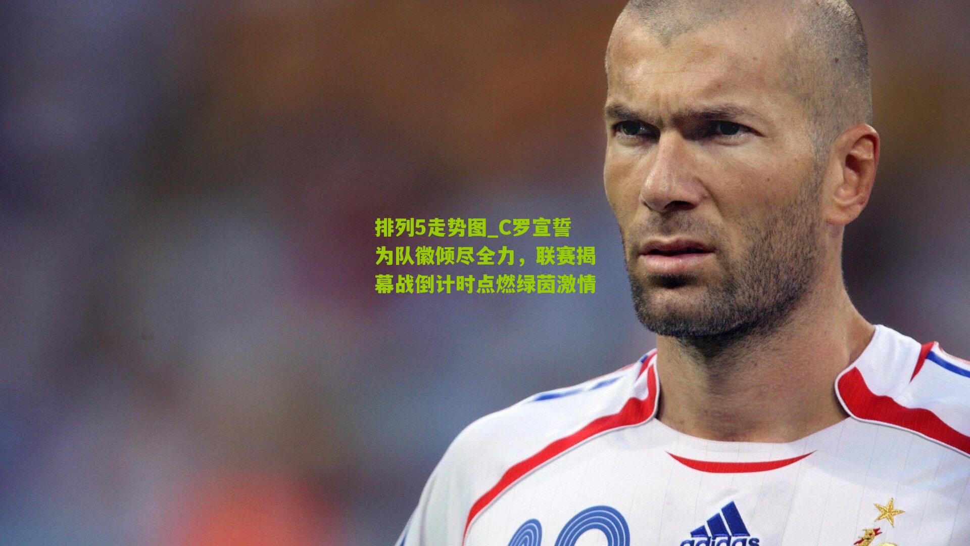 C罗宣誓为队徽倾尽全力，联赛揭幕战倒计时点燃绿茵激情