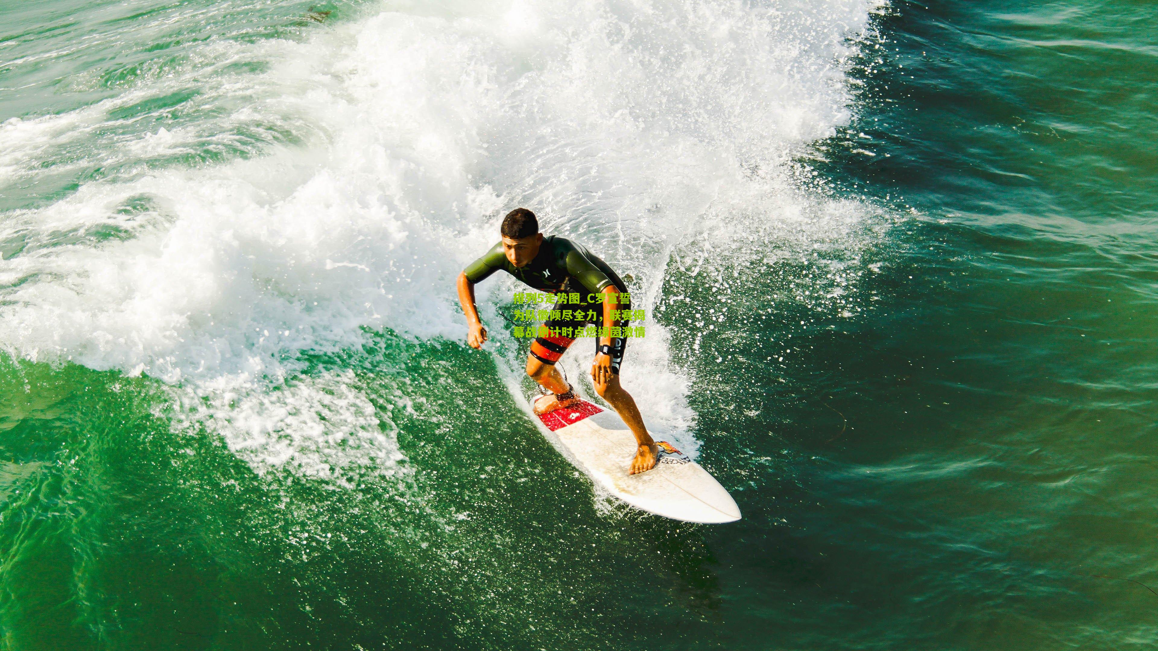 C罗宣誓为队徽倾尽全力，联赛揭幕战倒计时点燃绿茵激情