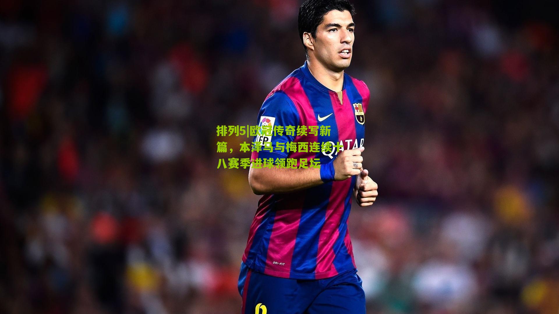 欧冠传奇续写新篇，本泽马与梅西连续十八赛季进球领跑足坛