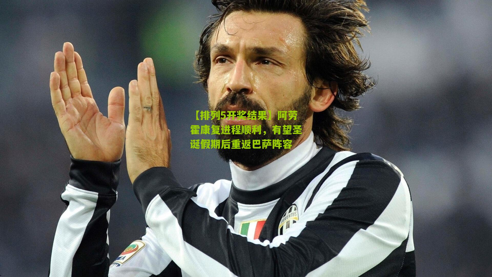 阿劳霍康复进程顺利，有望圣诞假期后重返巴萨阵容