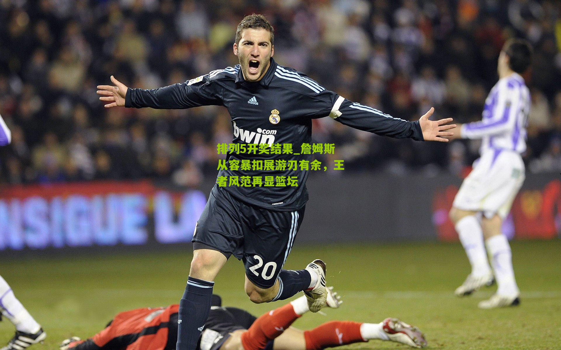 詹姆斯从容暴扣展游刃有余，王者风范再显篮坛