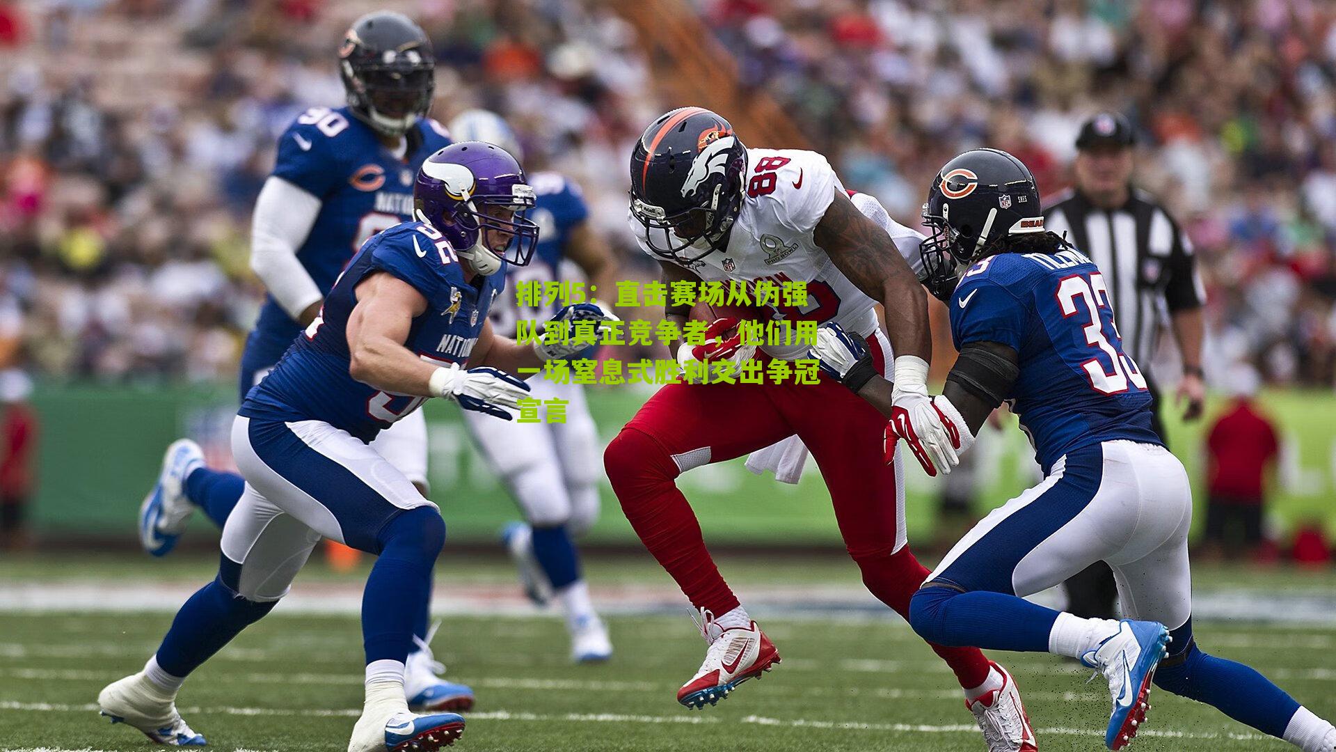 直击赛场从伪强队到真正竞争者，他们用一场窒息式胜利交出争冠宣言
