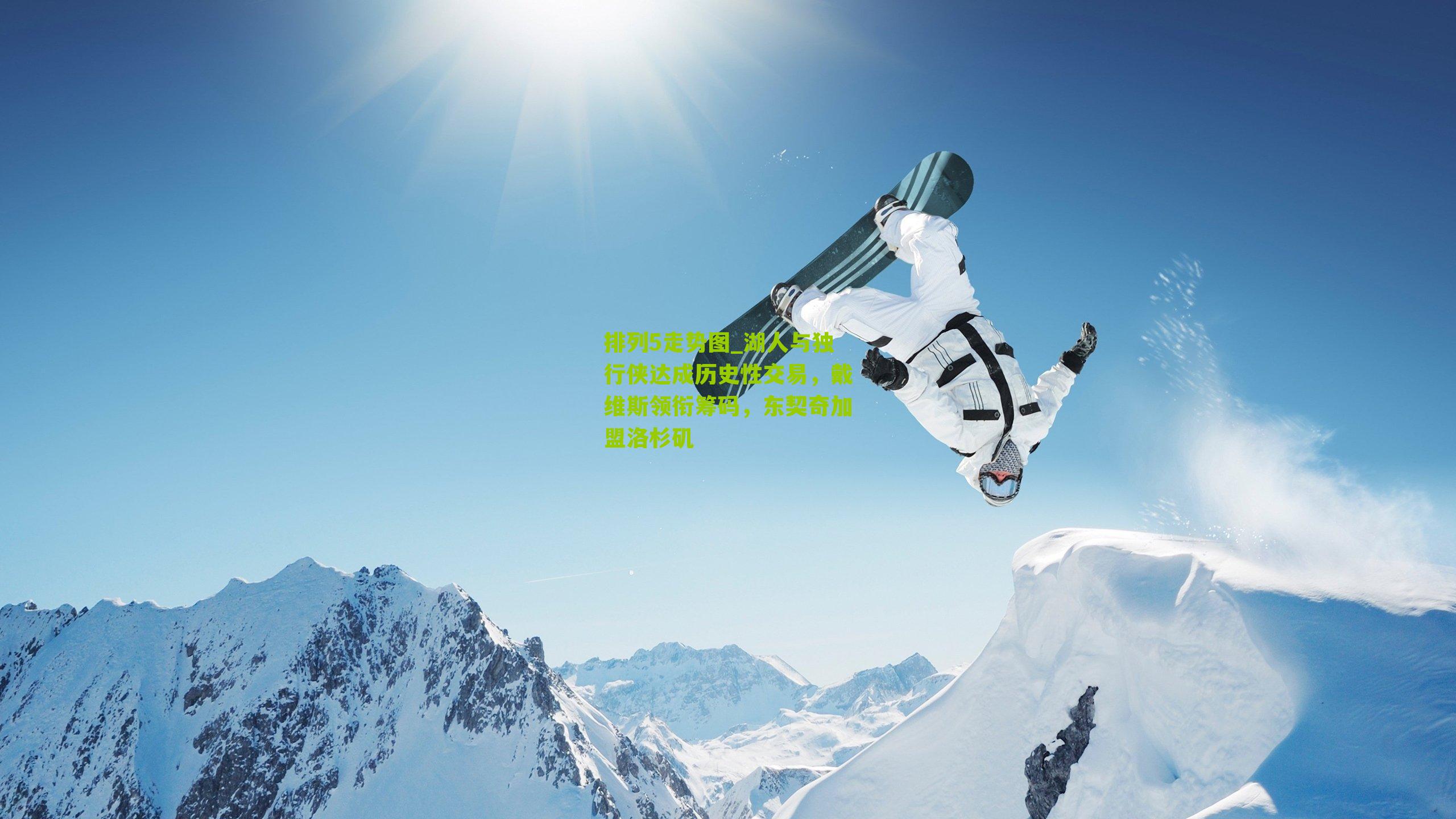 湖人与独行侠达成历史性交易，戴维斯领衔筹码，东契奇加盟洛杉矶