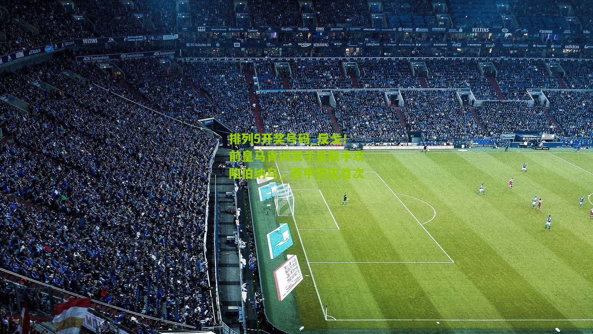 反戈！前皇马青训双子星联手攻陷伯纳乌，西甲历史首次