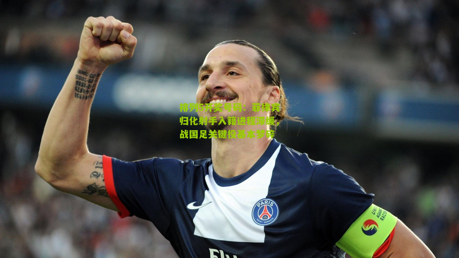 菲律宾归化射手入籍进程滞缓，战国足关键役基本梦碎