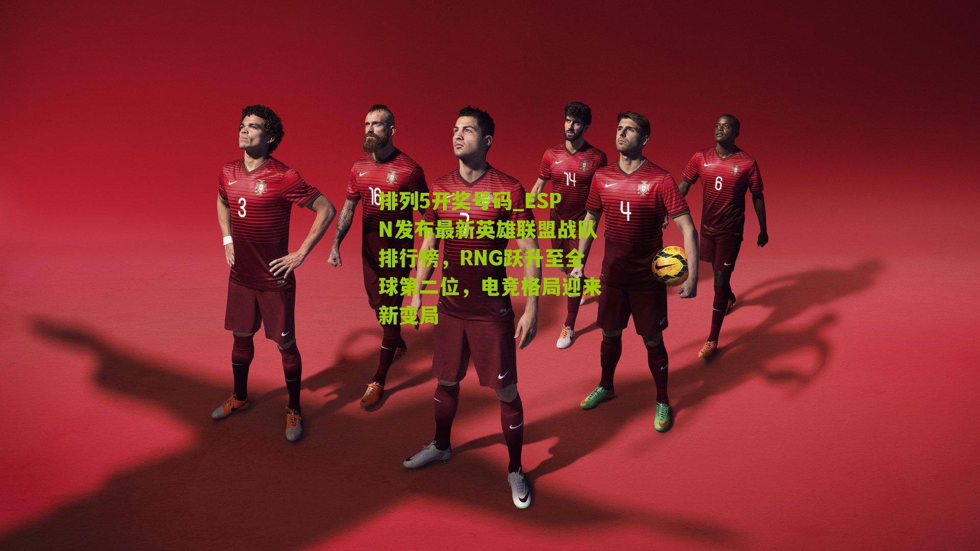 ESPN发布最新英雄联盟战队排行榜，RNG跃升至全球第二位，电竞格局迎来新变局