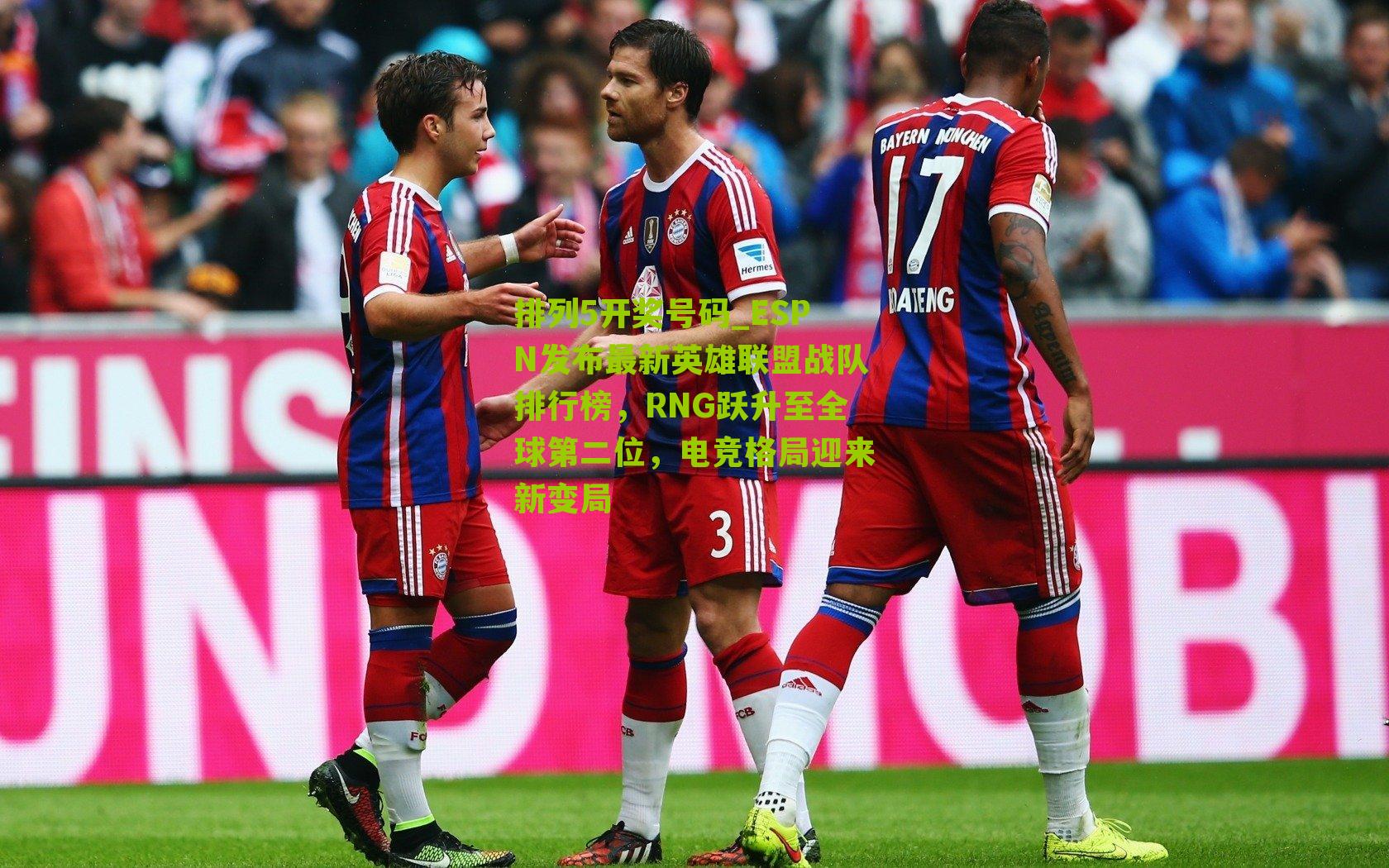 ESPN发布最新英雄联盟战队排行榜，RNG跃升至全球第二位，电竞格局迎来新变局