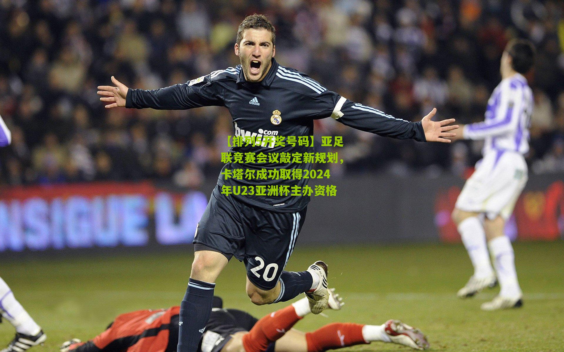 亚足联竞赛会议敲定新规划，卡塔尔成功取得2024年U23亚洲杯主办资格