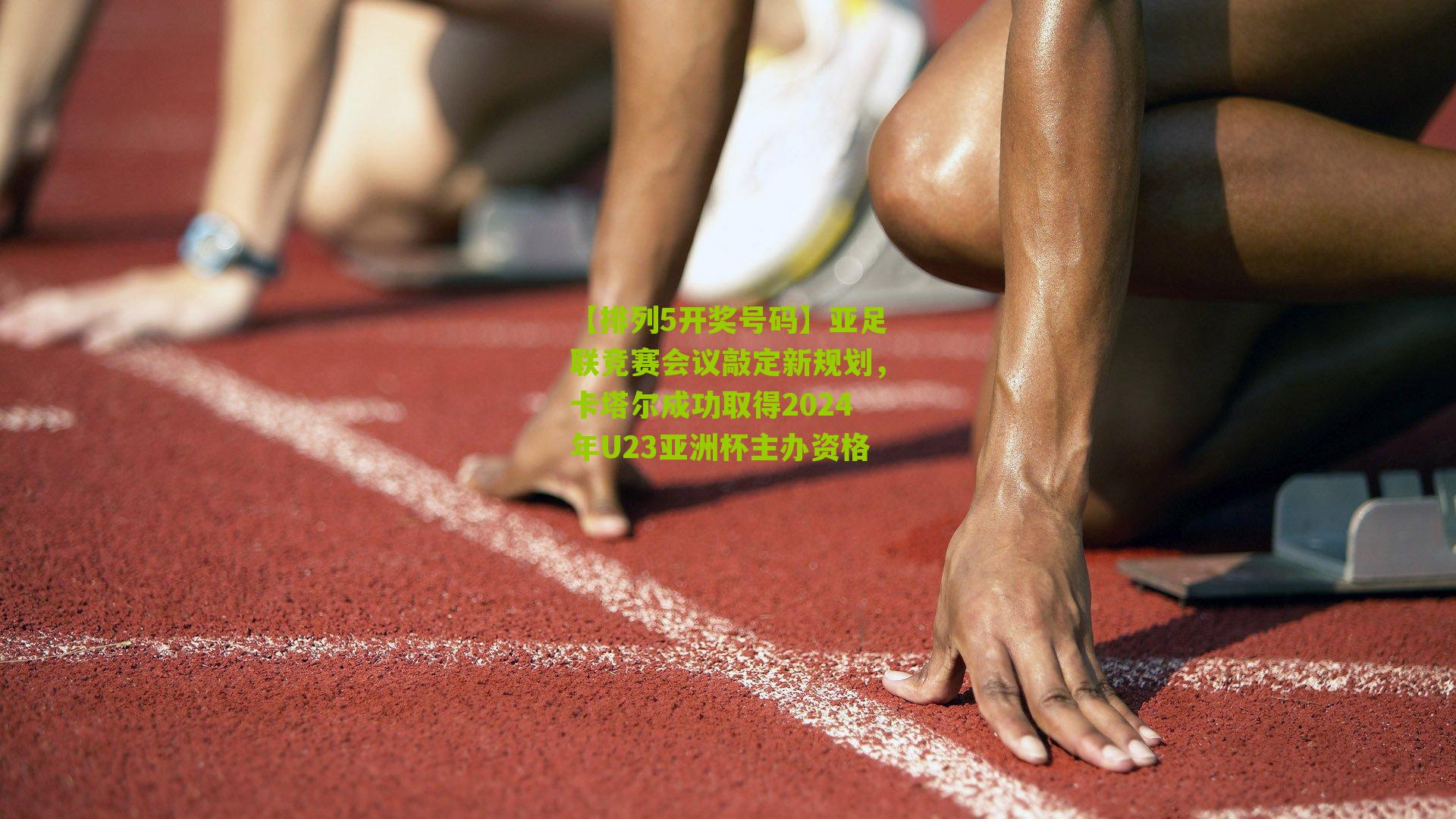 亚足联竞赛会议敲定新规划，卡塔尔成功取得2024年U23亚洲杯主办资格