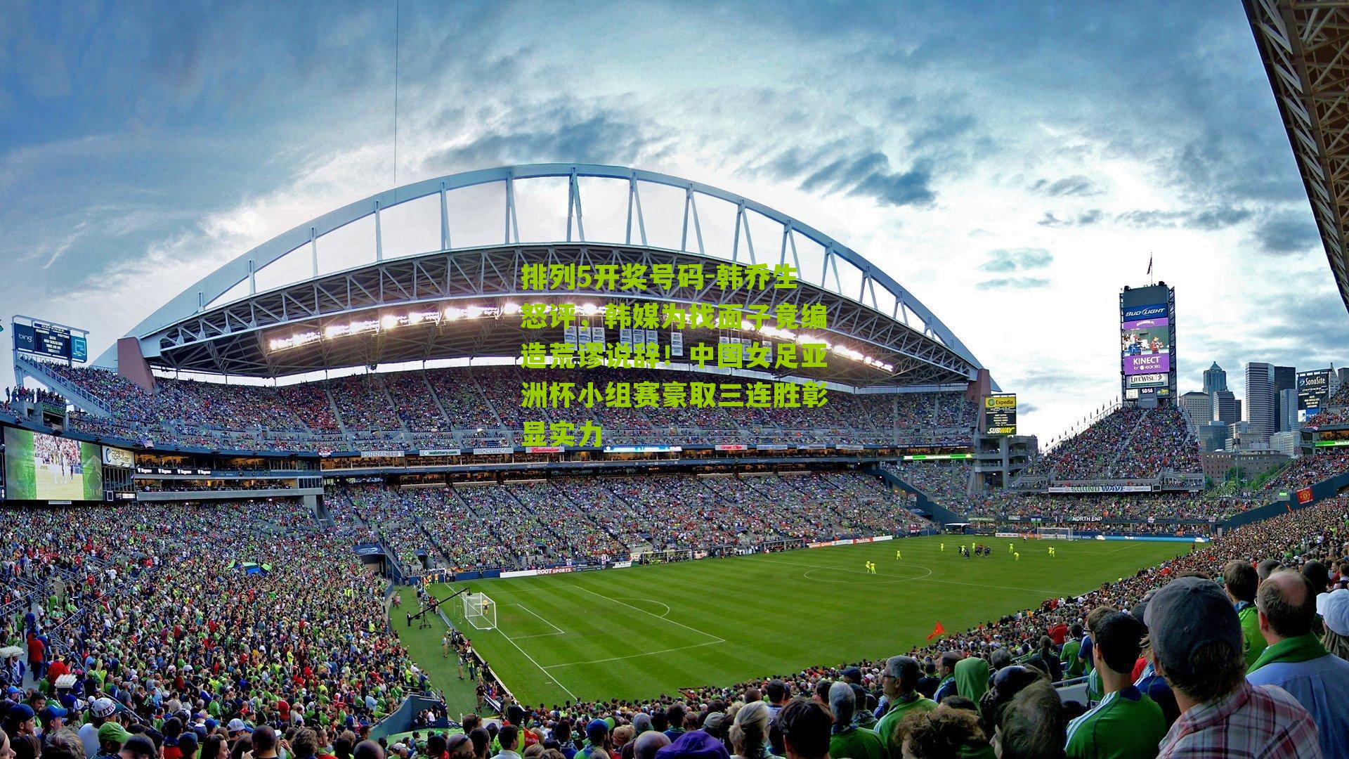 韩乔生怒评，韩媒为找面子竟编造荒谬说辞！中国女足亚洲杯小组赛豪取三连胜彰显实力