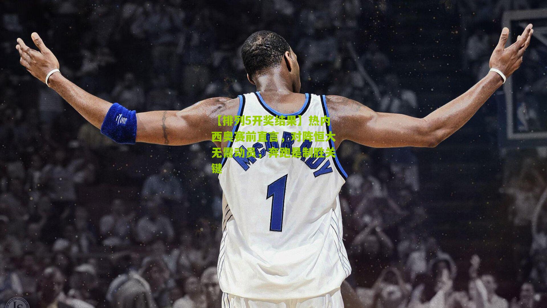 热内西奥赛前直言，对阵恒大无需动员，奔跑是制胜关键