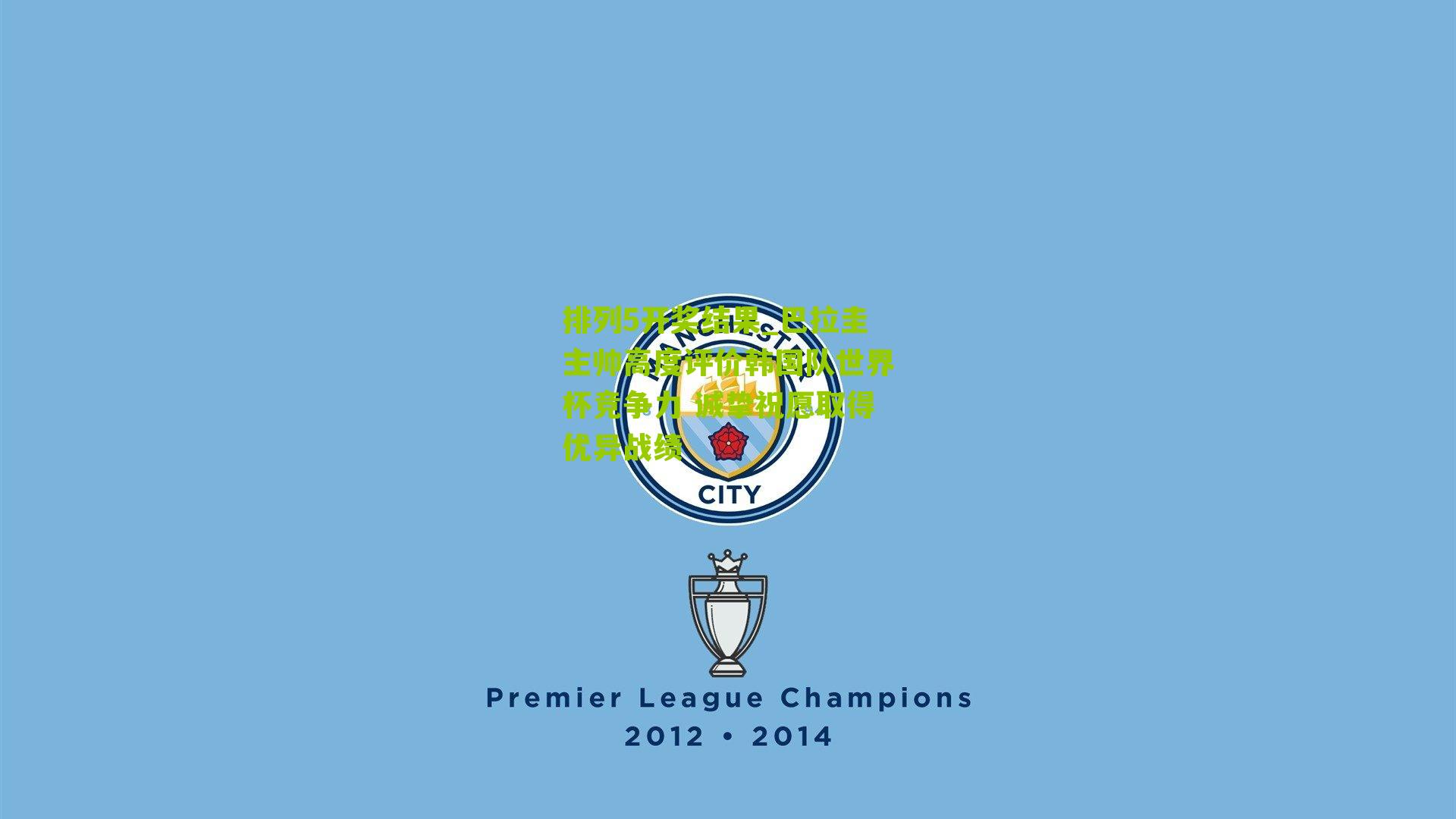 巴拉圭主帅高度评价韩国队世界杯竞争力 诚挚祝愿取得优异战绩