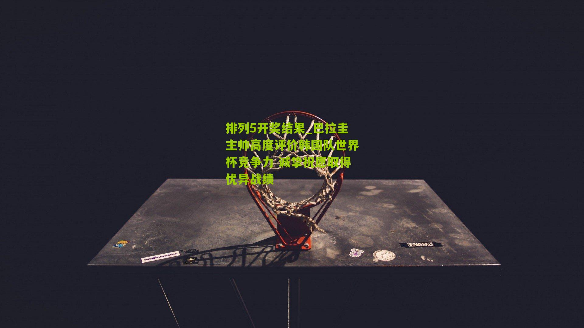 巴拉圭主帅高度评价韩国队世界杯竞争力 诚挚祝愿取得优异战绩