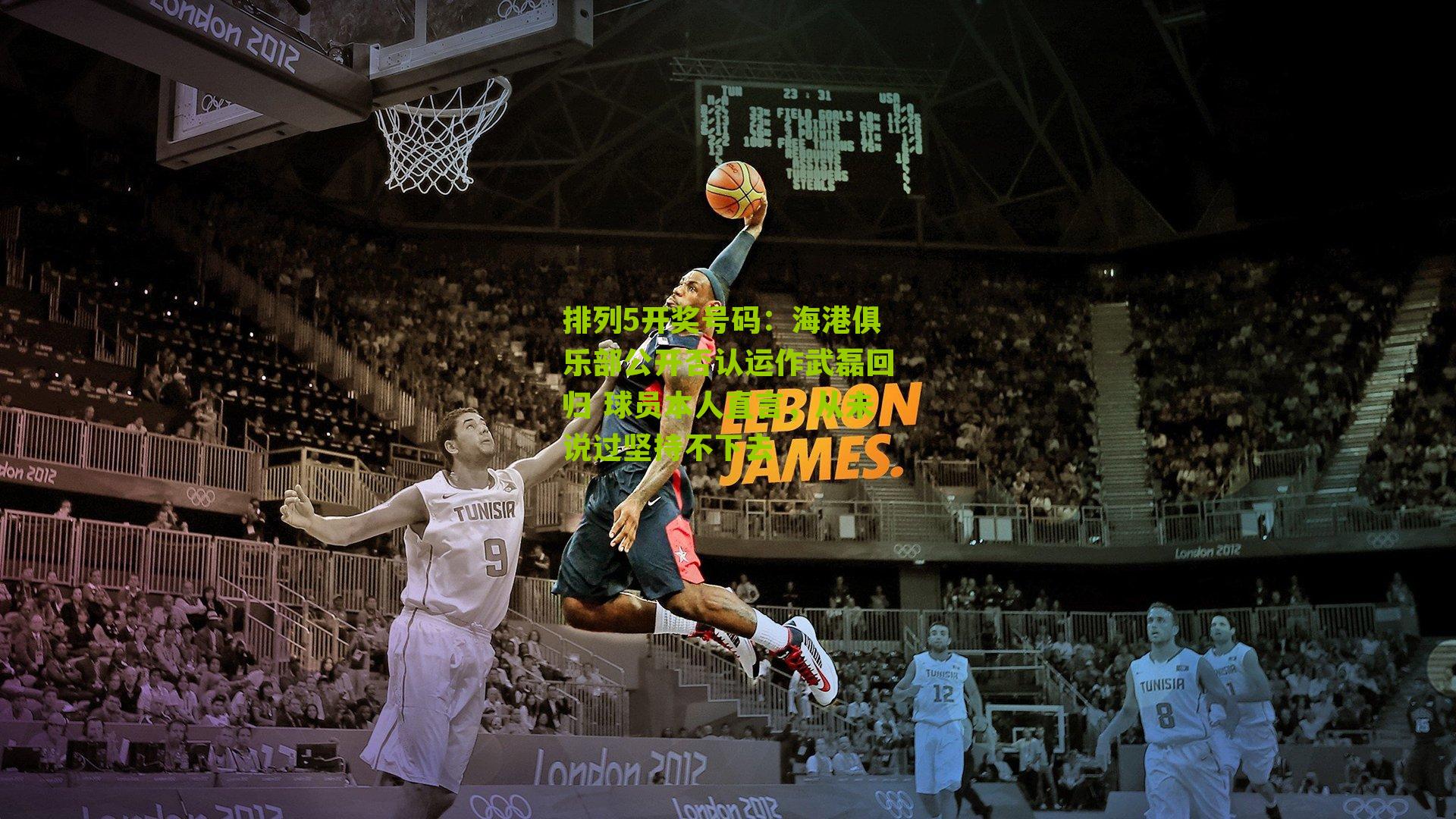 海港俱乐部公开否认运作武磊回归 球员本人直言，从未说过坚持不下去