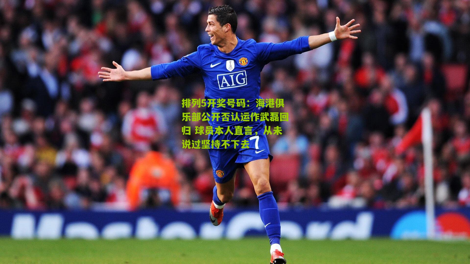 海港俱乐部公开否认运作武磊回归 球员本人直言，从未说过坚持不下去