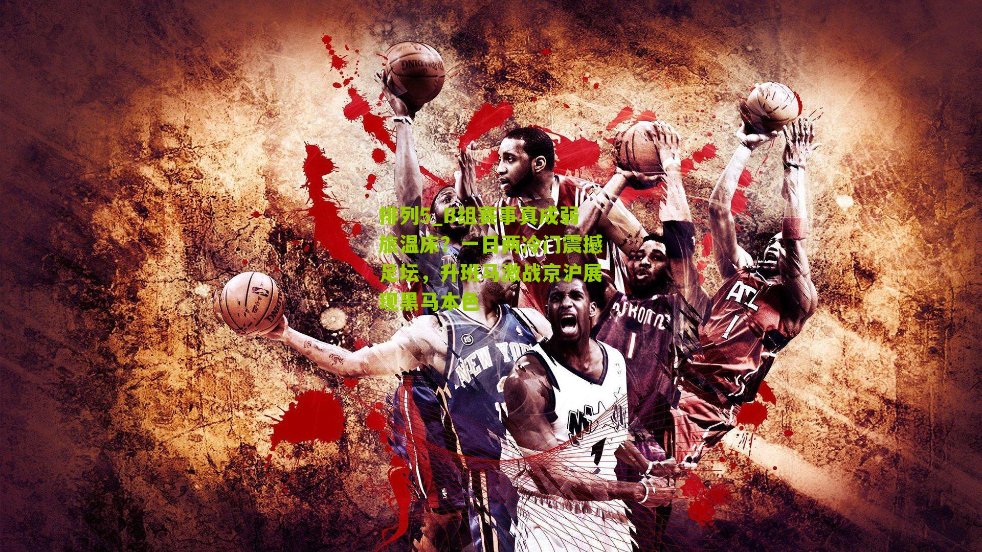 B组赛事真成弱旅温床？一日两冷门震撼足坛，升班马激战京沪展现黑马本色