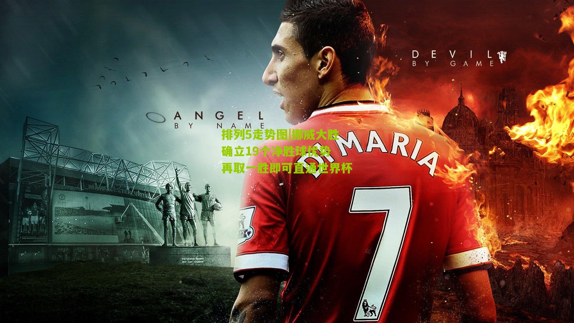 挪威大胜确立19个净胜球优势 再取一胜即可直通世界杯