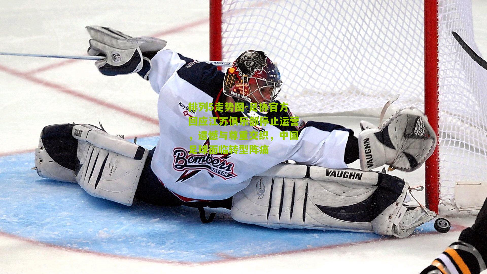 足协官方回应江苏俱乐部停止运营，遗憾与尊重交织，中国足球面临转型阵痛