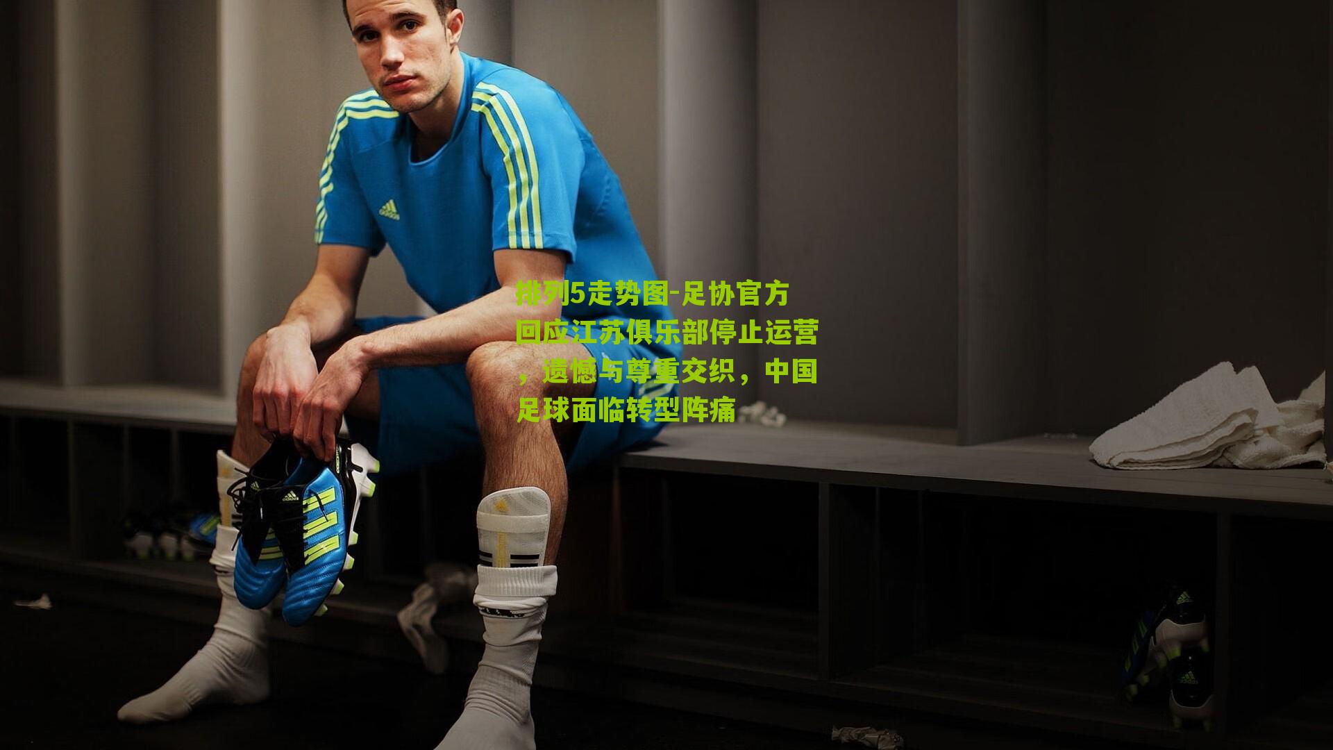 足协官方回应江苏俱乐部停止运营，遗憾与尊重交织，中国足球面临转型阵痛