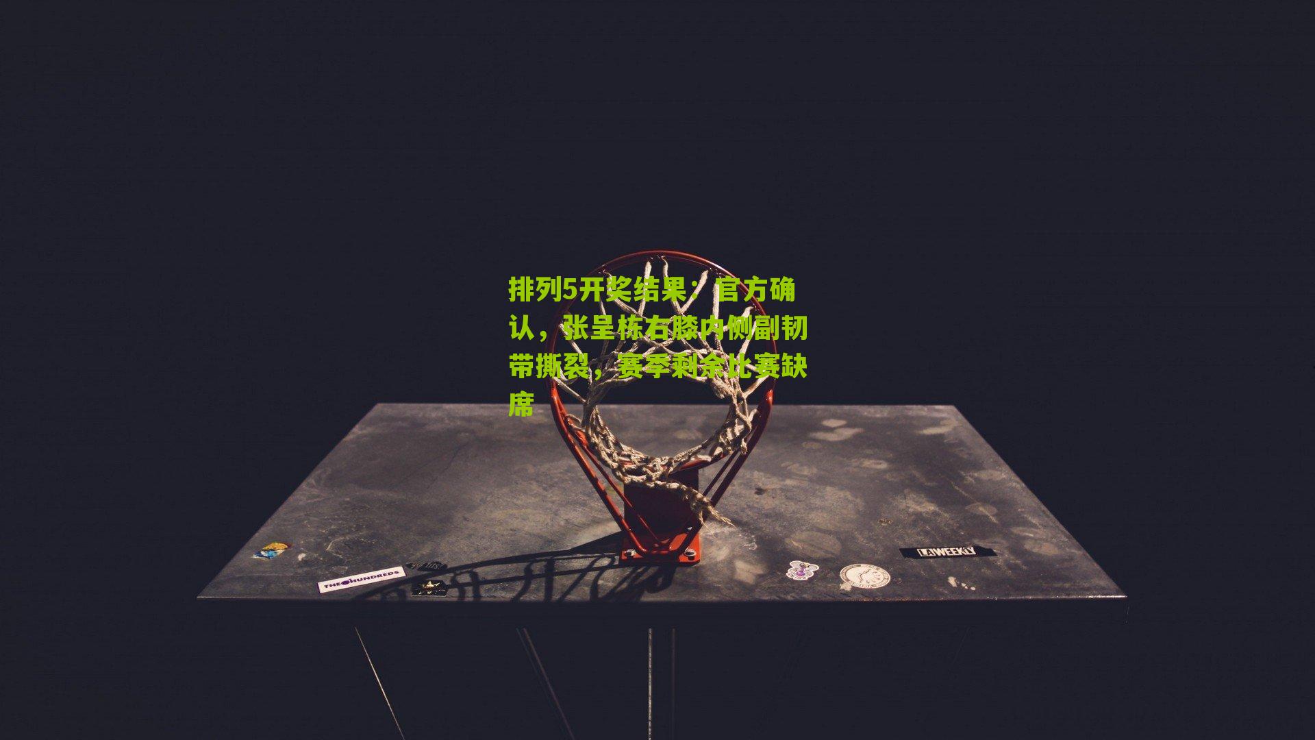 官方确认，张呈栋右膝内侧副韧带撕裂，赛季剩余比赛缺席