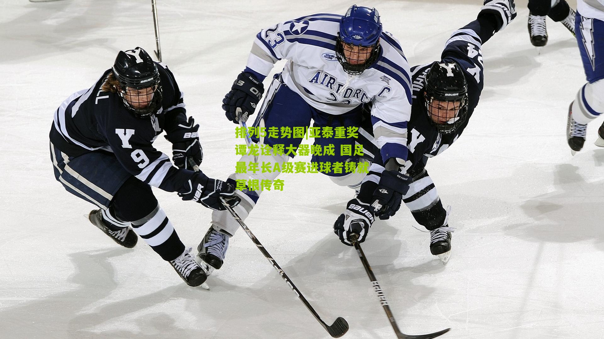 亚泰重奖谭龙诠释大器晚成 国足最年长A级赛进球者铸就草根传奇