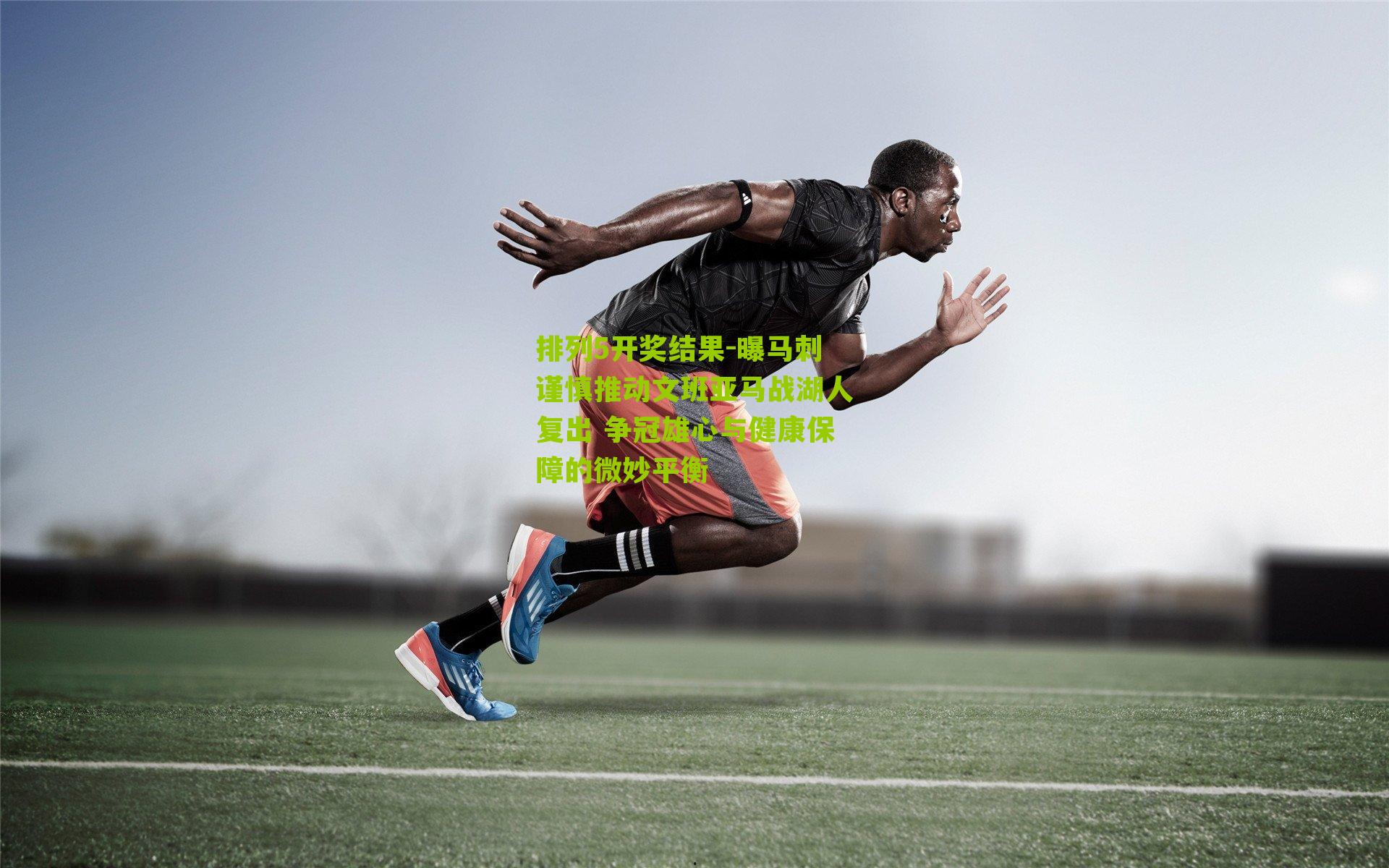 曝马刺谨慎推动文班亚马战湖人复出 争冠雄心与健康保障的微妙平衡