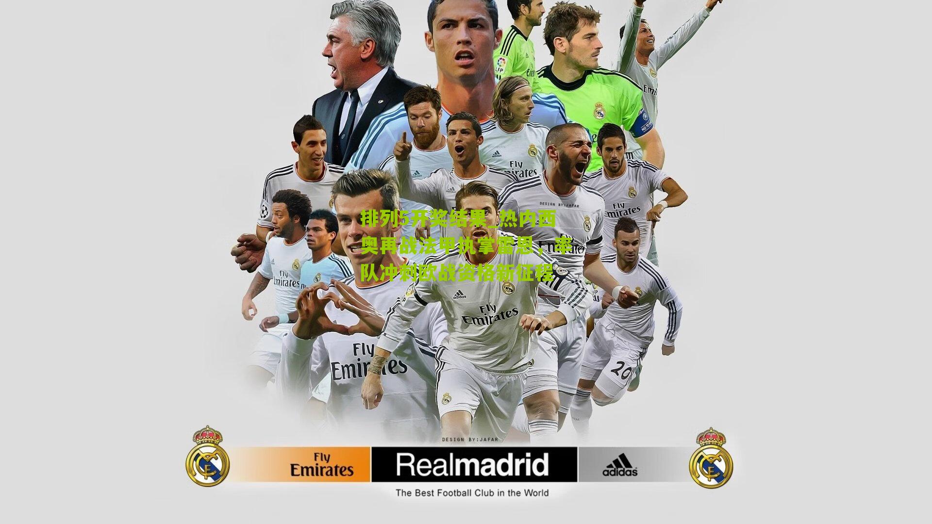 热内西奥再战法甲执掌雷恩，率队冲刺欧战资格新征程