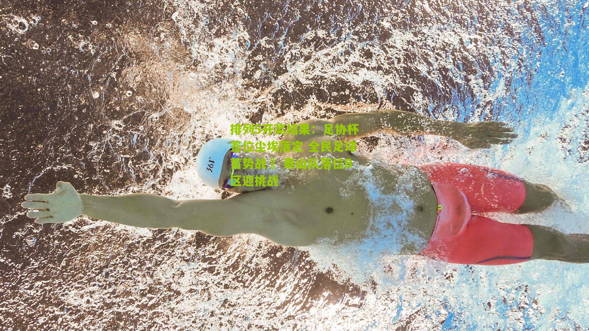 足协杯签位尘埃落定 全民足球蓄势战骉 泰山队落位B区迎挑战