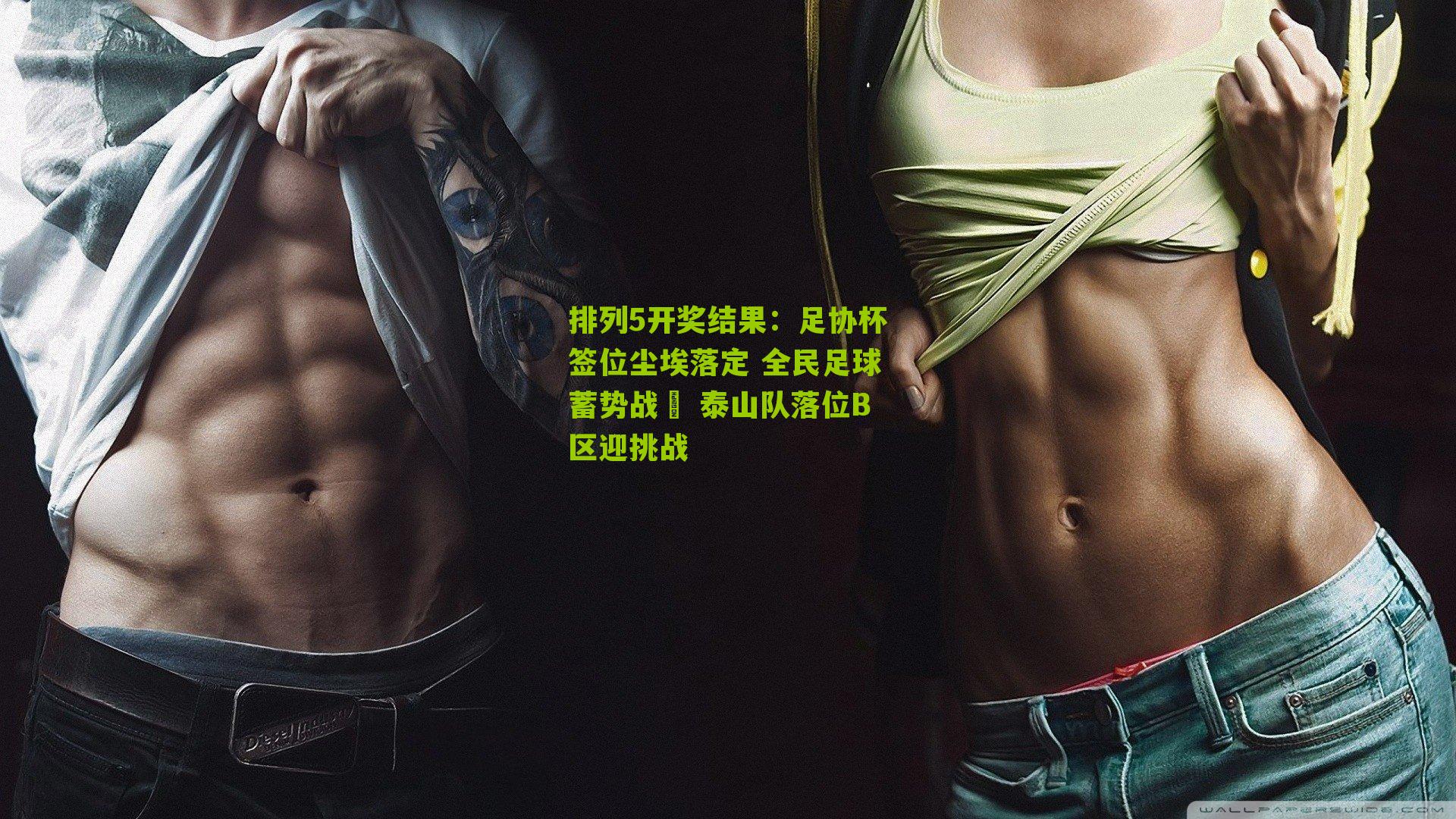 足协杯签位尘埃落定 全民足球蓄势战骉 泰山队落位B区迎挑战