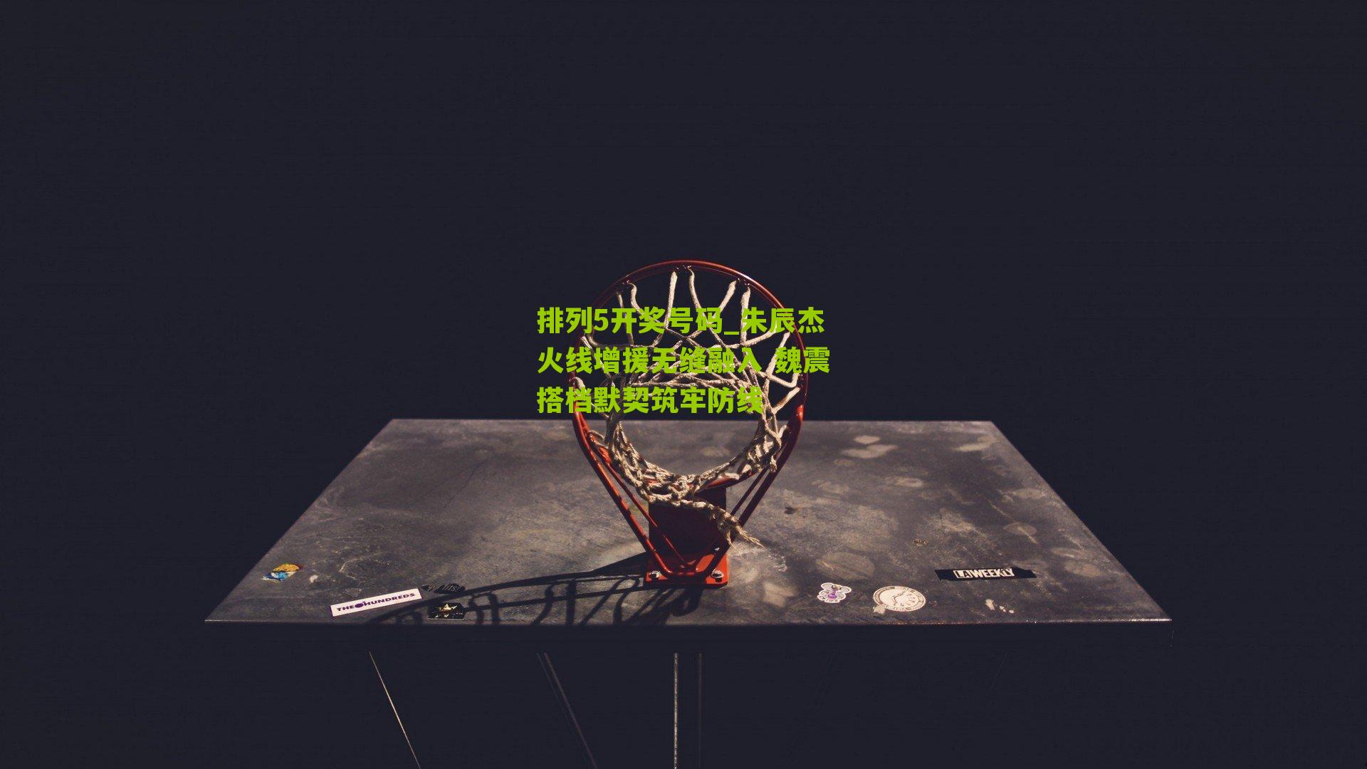 朱辰杰火线增援无缝融入 魏震搭档默契筑牢防线