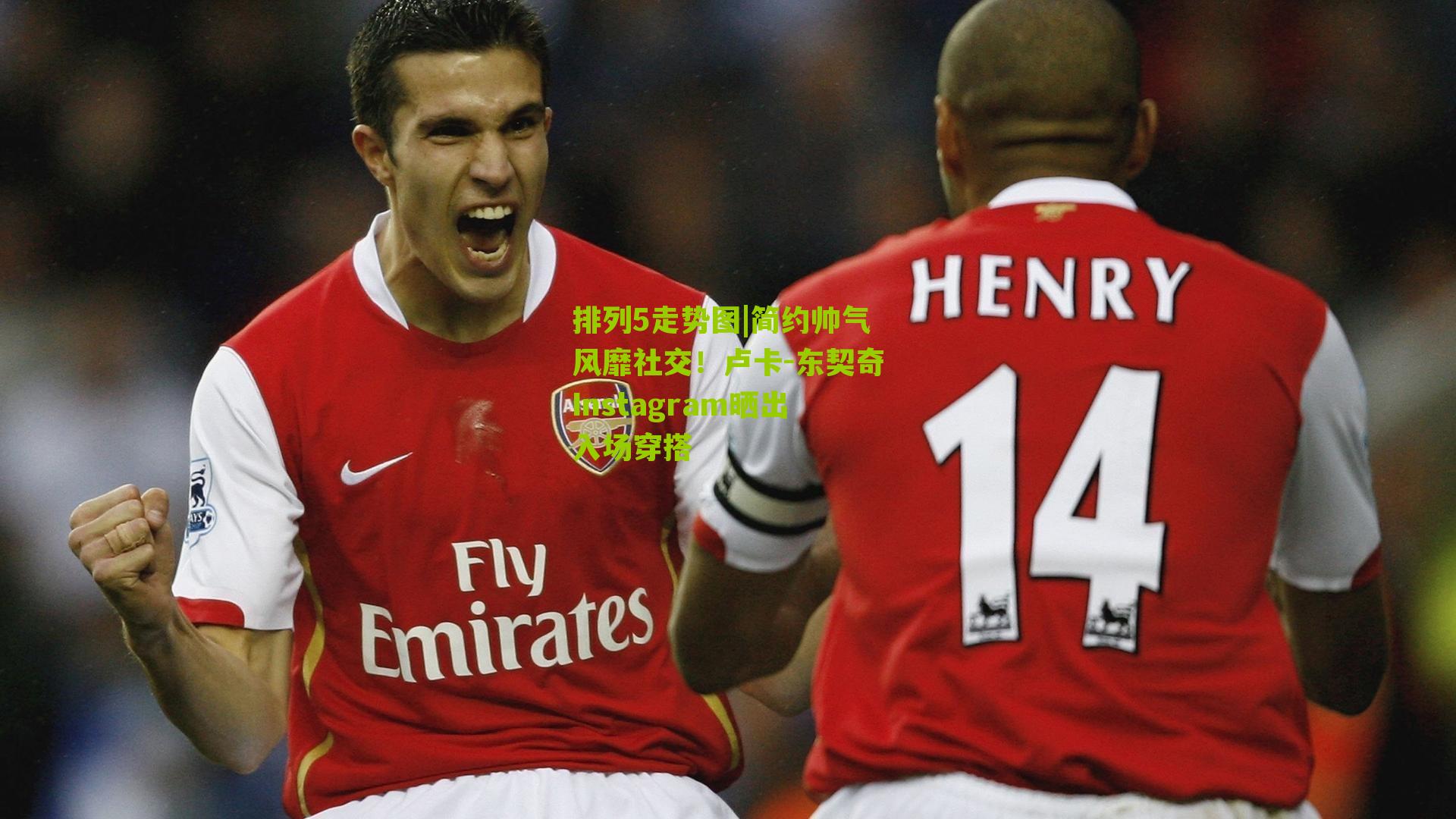 简约帅气风靡社交！卢卡-东契奇Instagram晒出入场穿搭