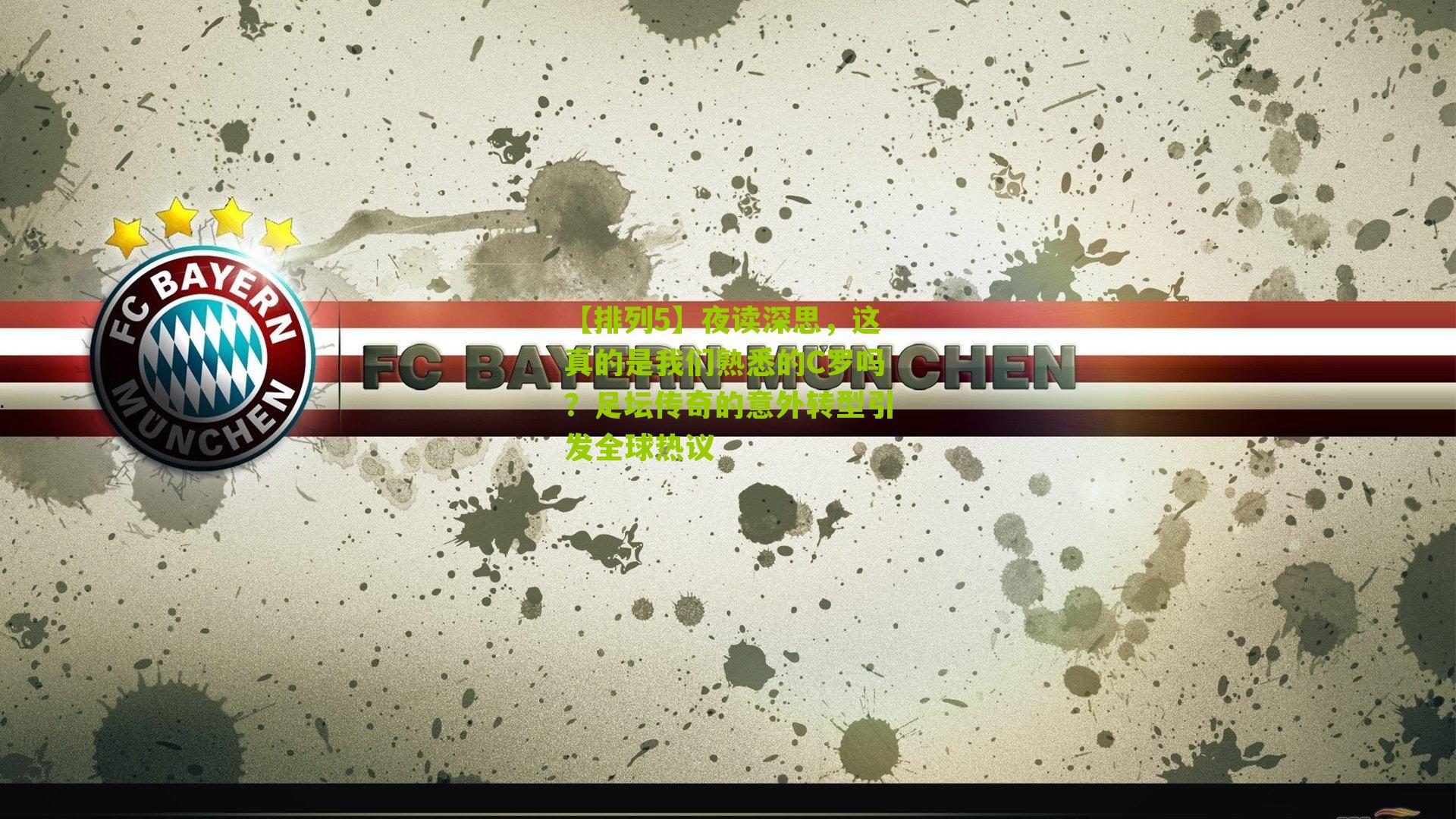 夜读深思，这真的是我们熟悉的C罗吗？足坛传奇的意外转型引发全球热议