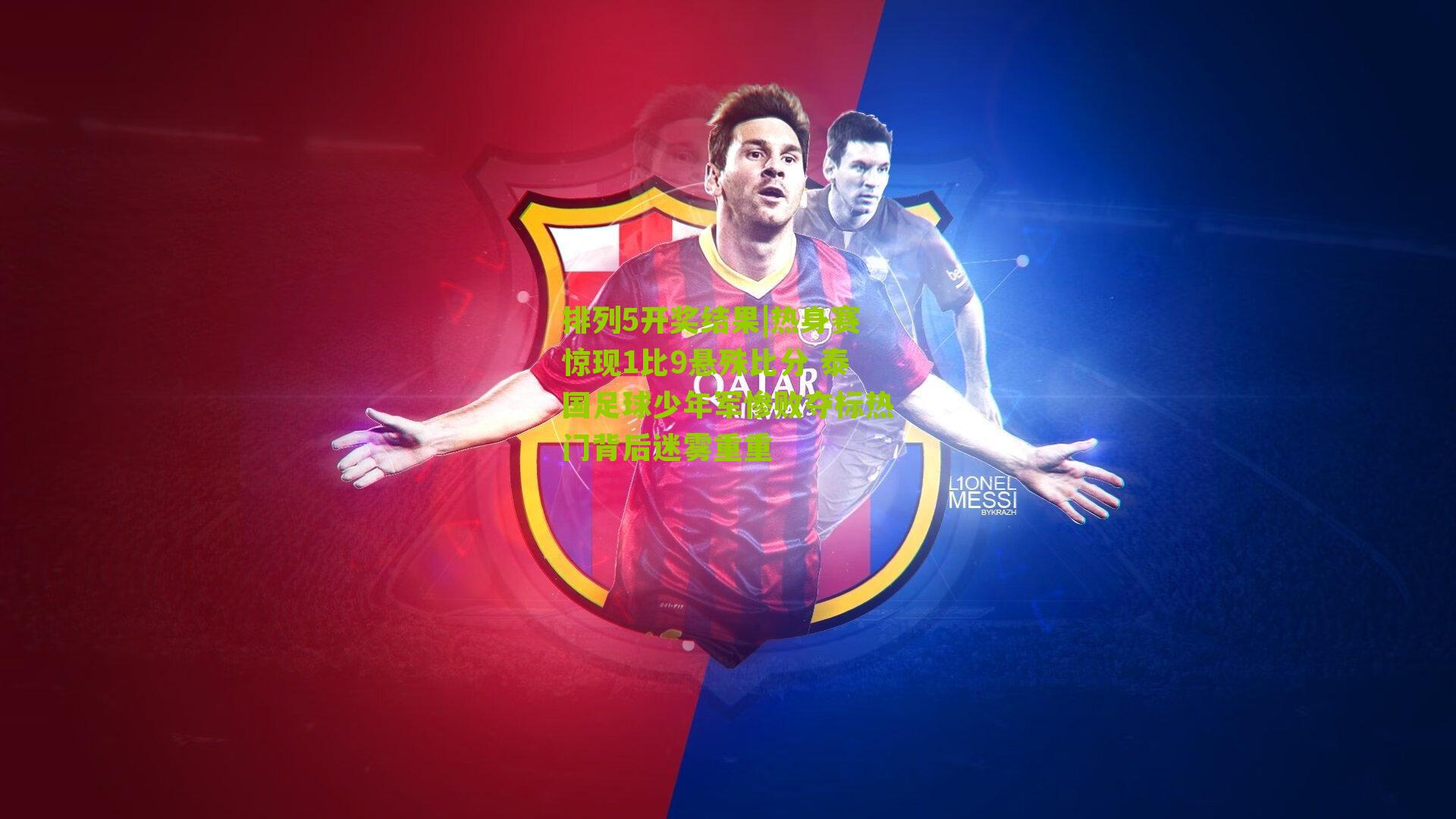 热身赛惊现1比9悬殊比分 泰国足球少年军惨败夺标热门背后迷雾重重