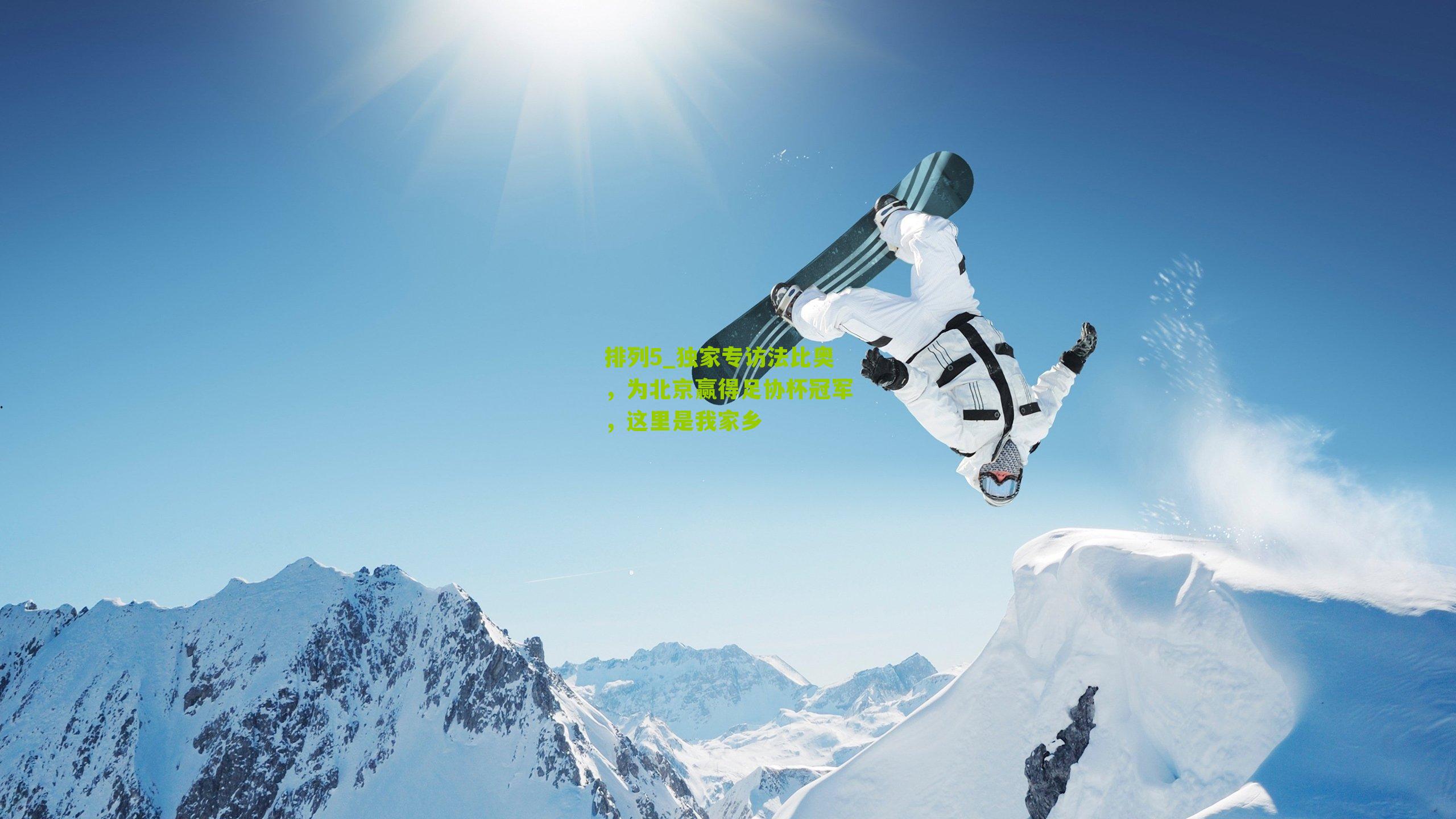 独家专访法比奥，为北京赢得足协杯冠军，这里是我家乡