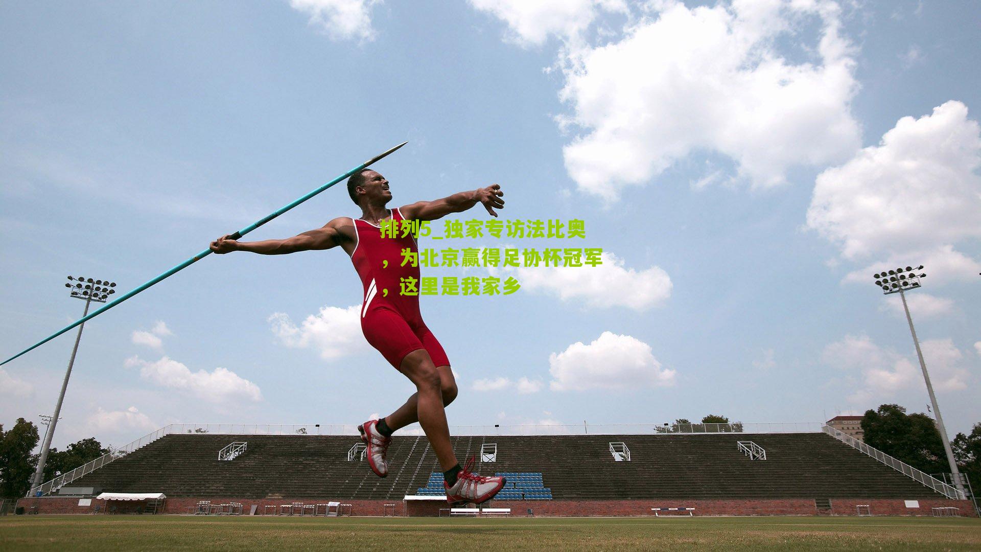 独家专访法比奥，为北京赢得足协杯冠军，这里是我家乡