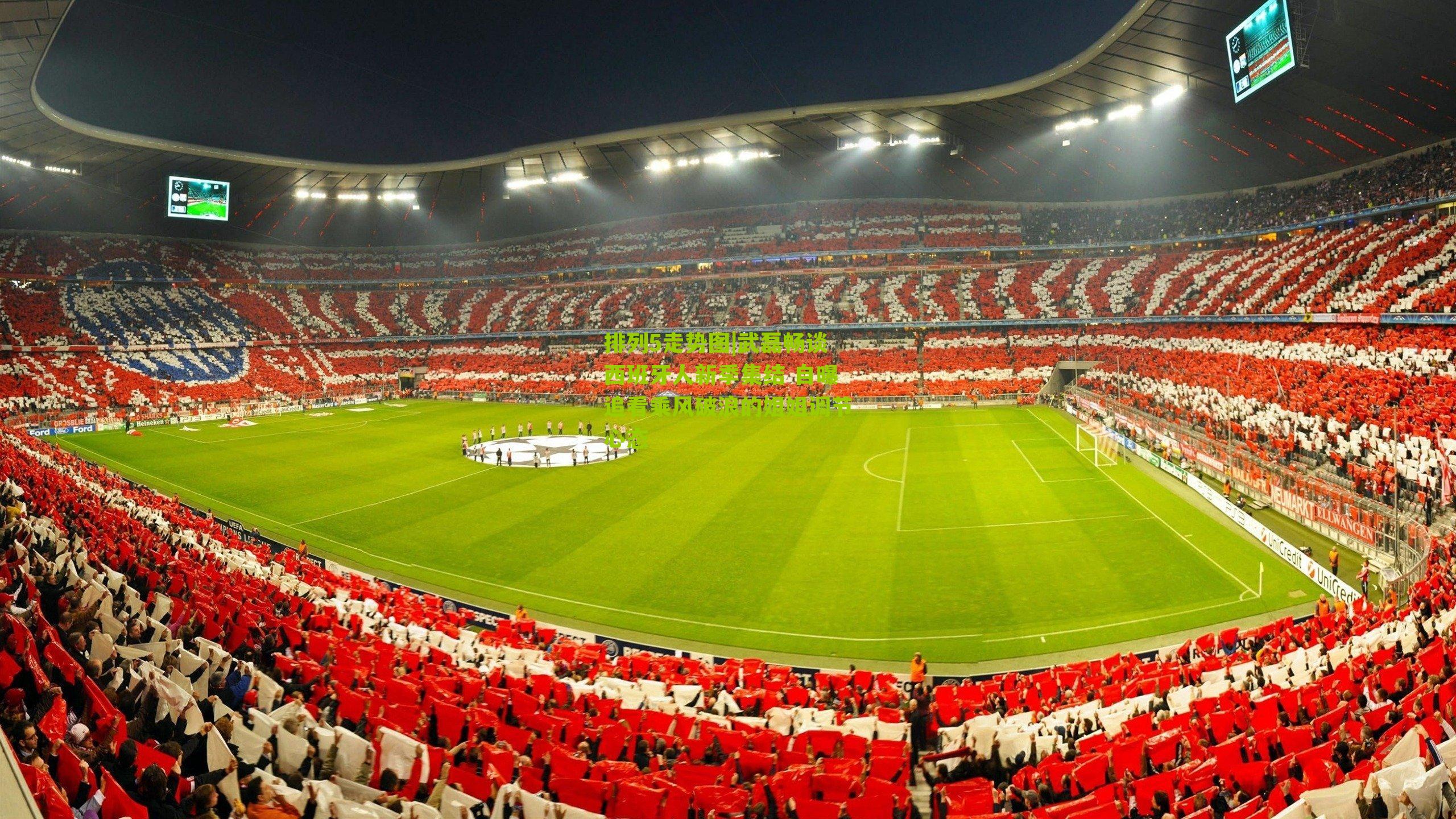 武磊畅谈西班牙人新季集结 自曝追看乘风破浪的姐姐调节心态