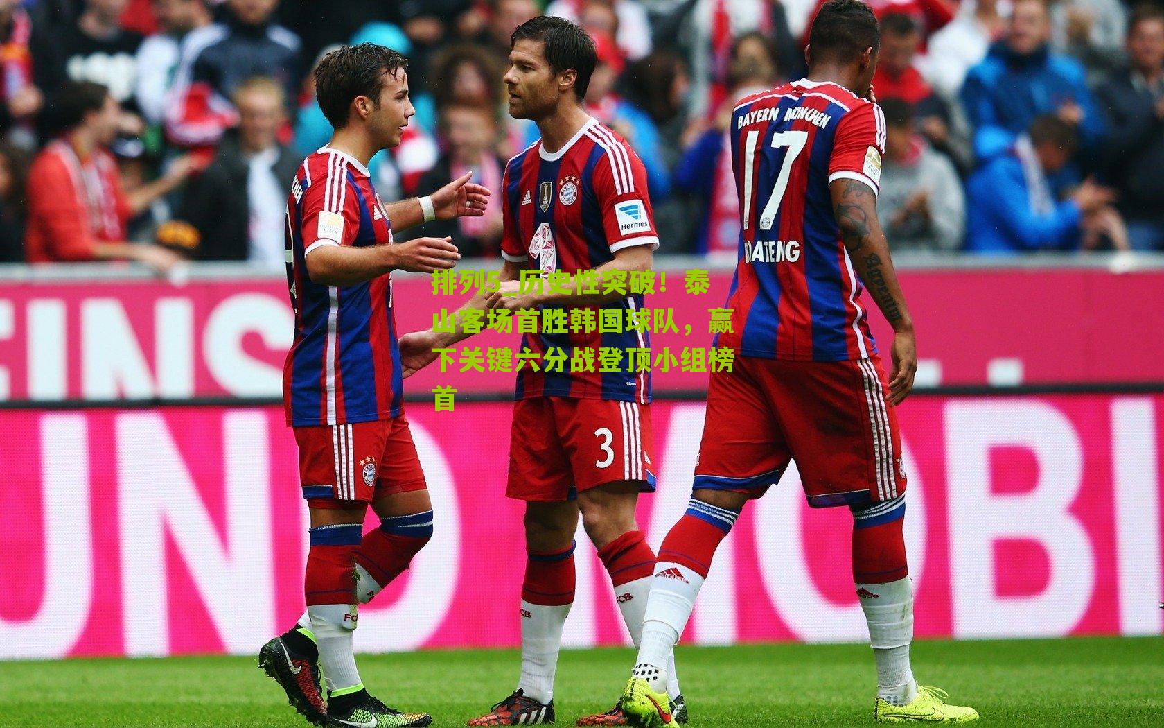 历史性突破！泰山客场首胜韩国球队，赢下关键六分战登顶小组榜首