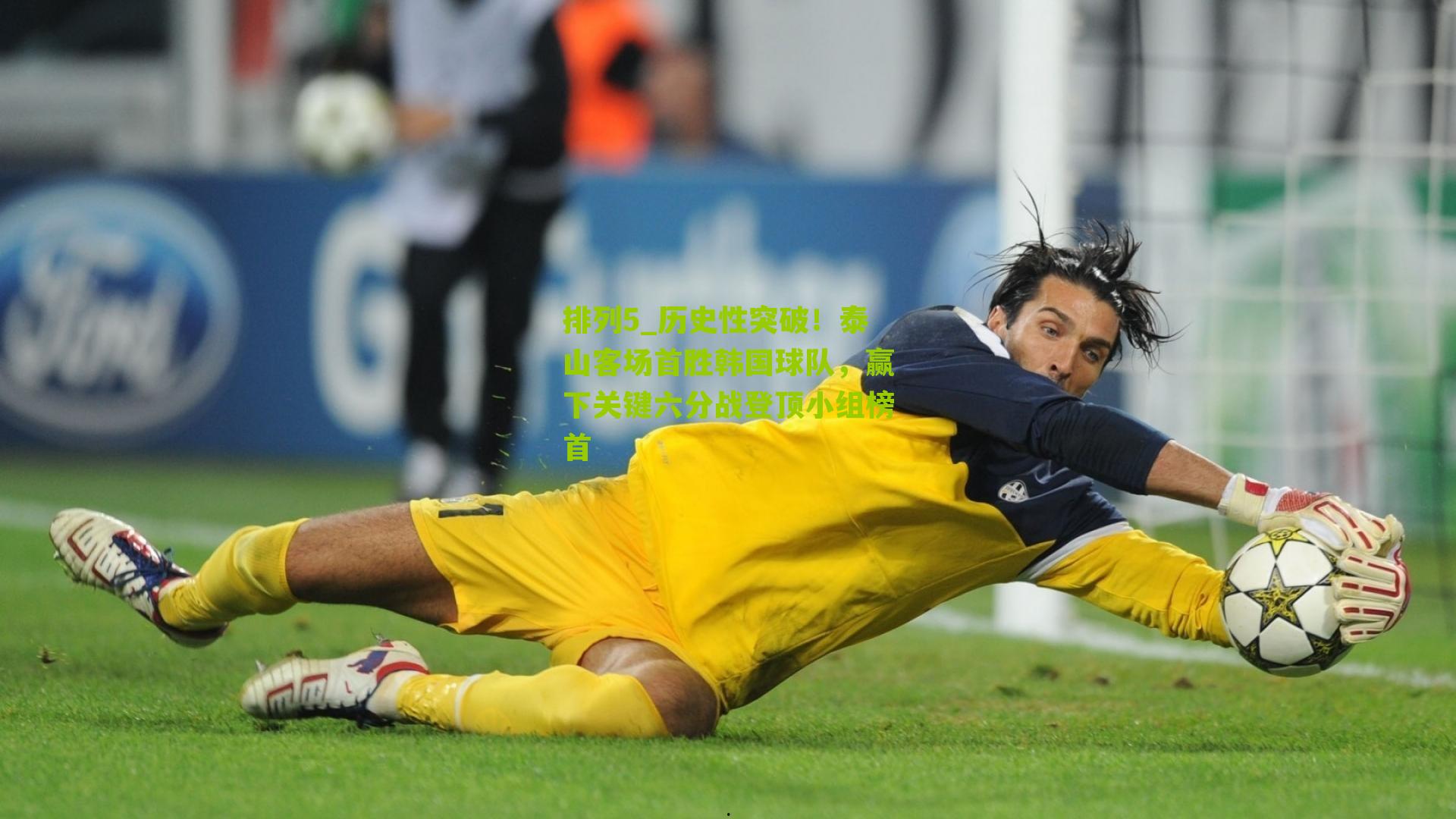 历史性突破！泰山客场首胜韩国球队，赢下关键六分战登顶小组榜首