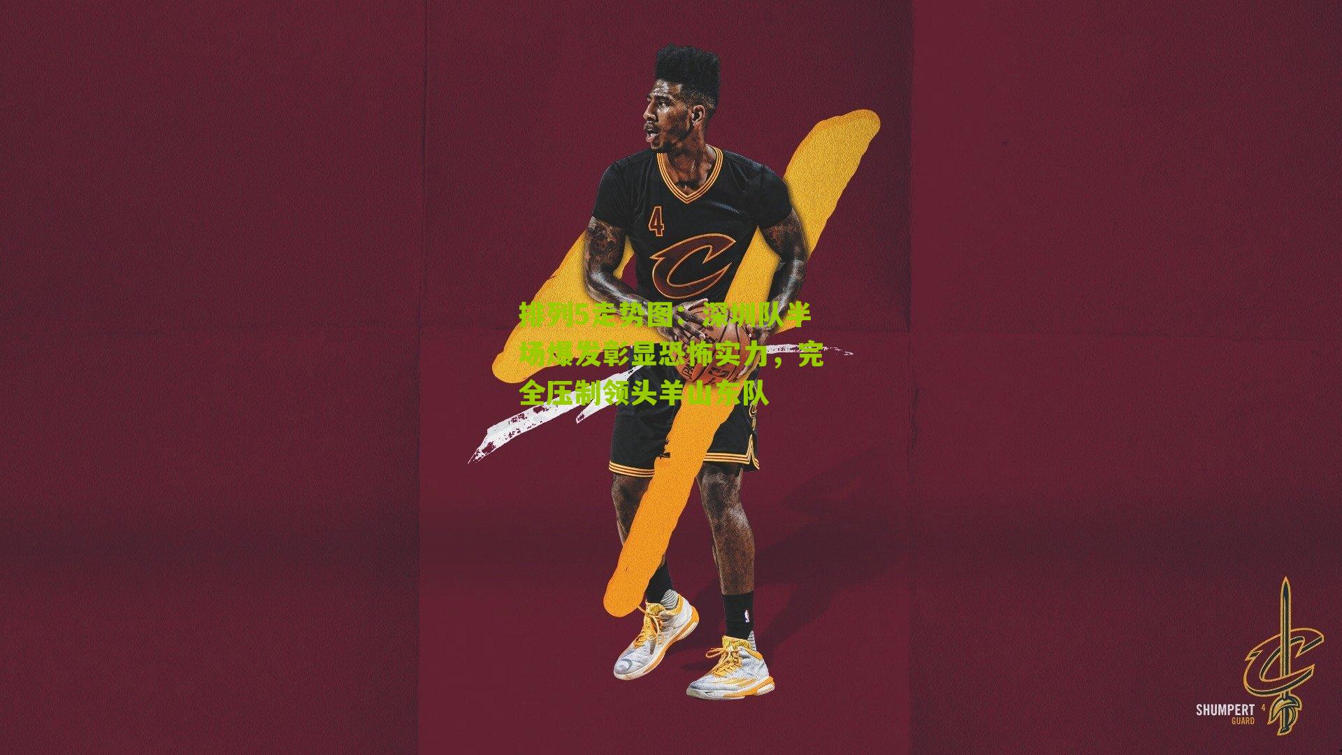 深圳队半场爆发彰显恐怖实力,完全压制领头羊山东队