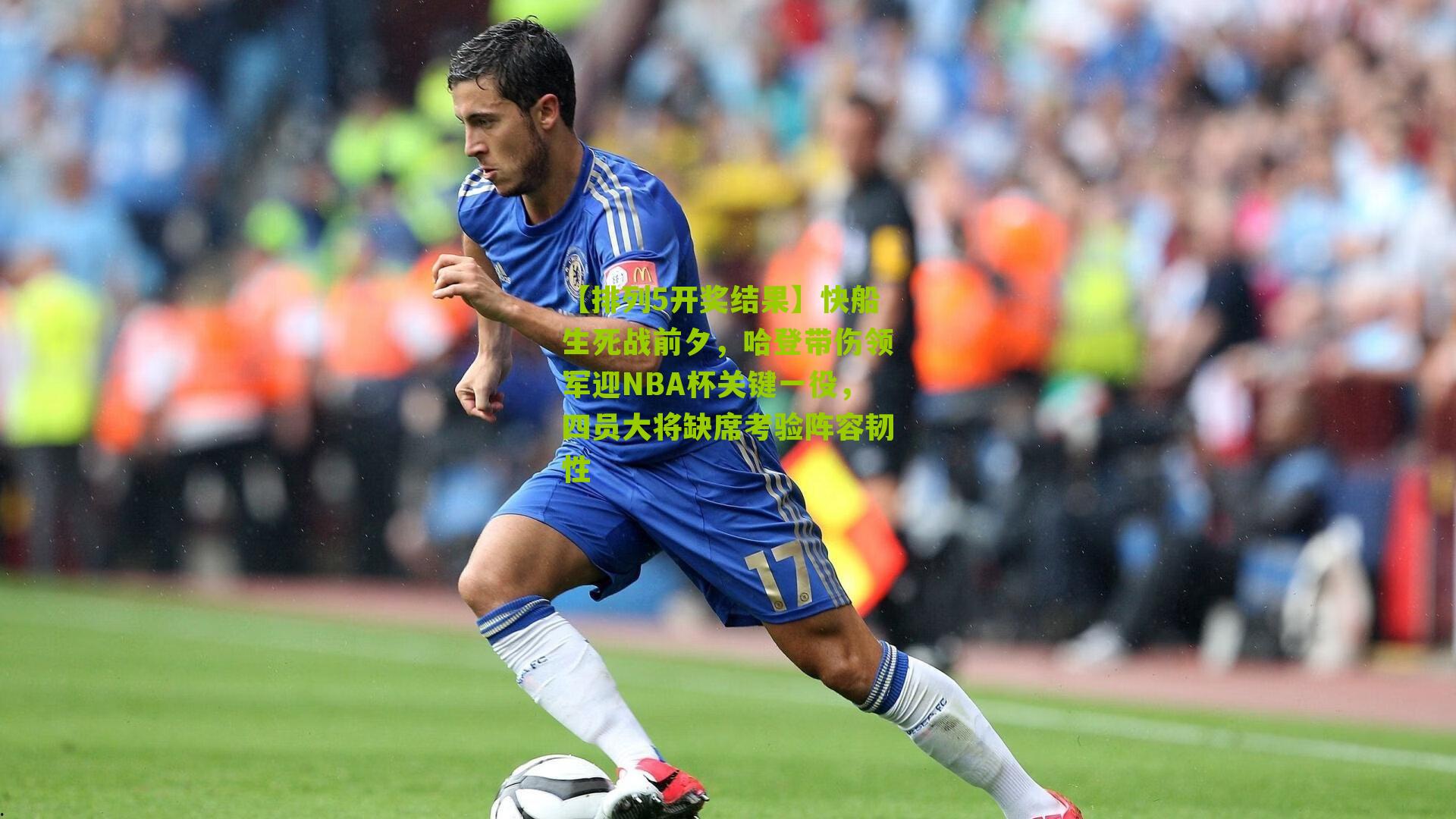 快船生死战前夕，哈登带伤领军迎NBA杯关键一役，四员大将缺席考验阵容韧性