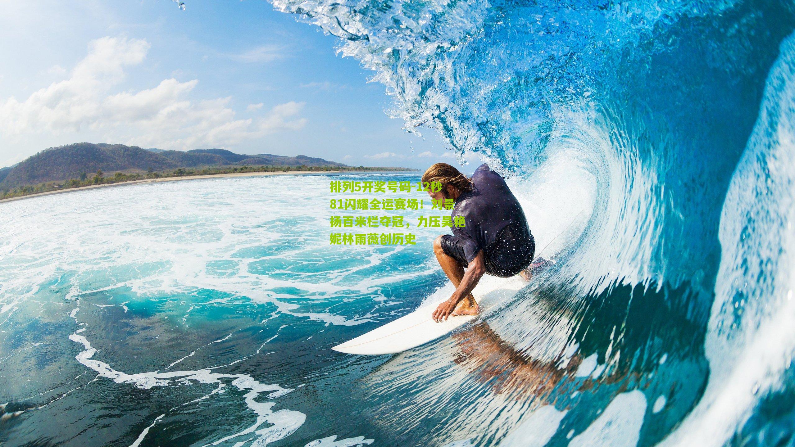 12秒81闪耀全运赛场！刘景扬百米栏夺冠，力压吴艳妮林雨薇创历史