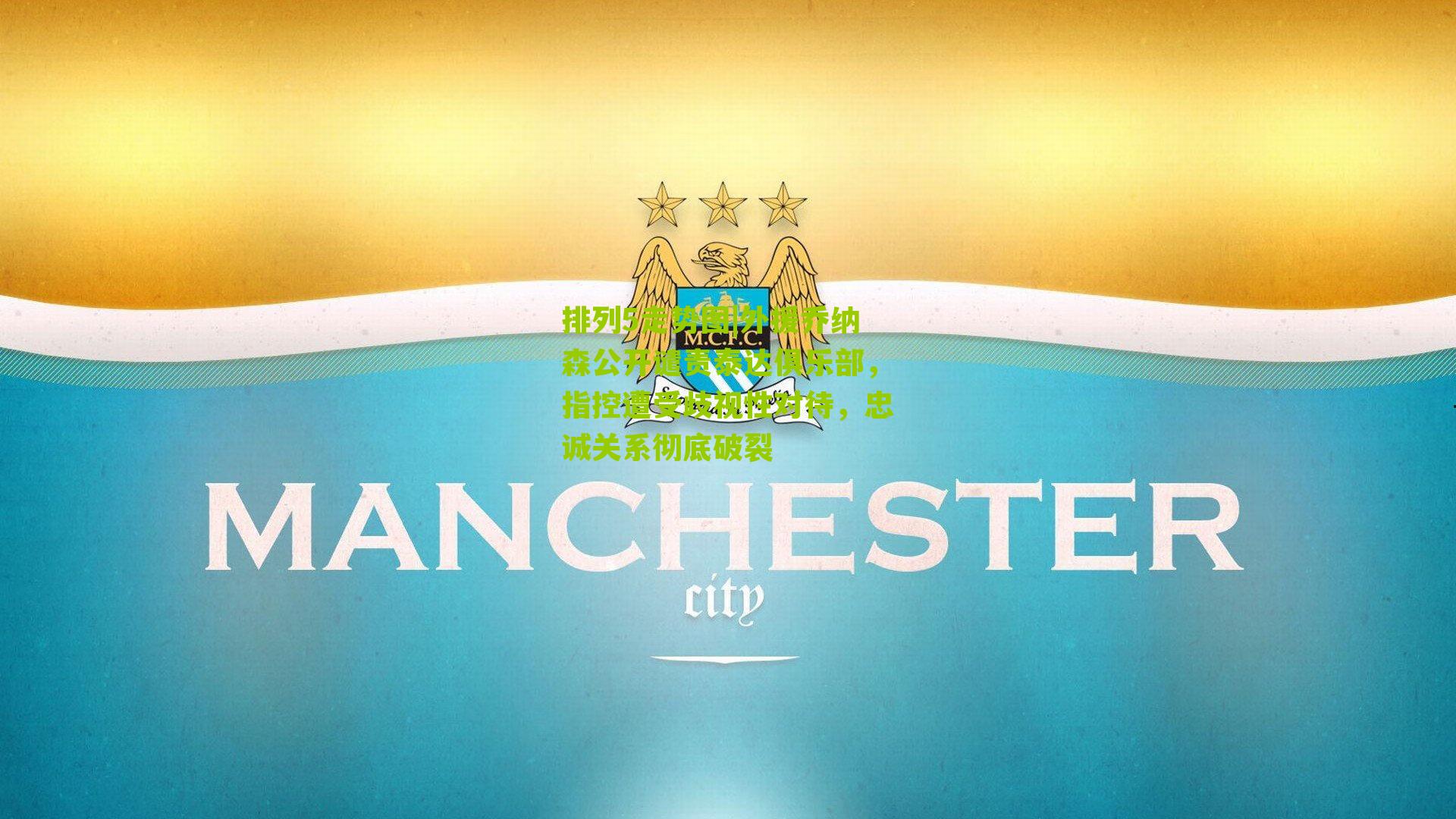 外援乔纳森公开谴责泰达俱乐部,指控遭受歧视性对待,忠诚关系彻底破裂