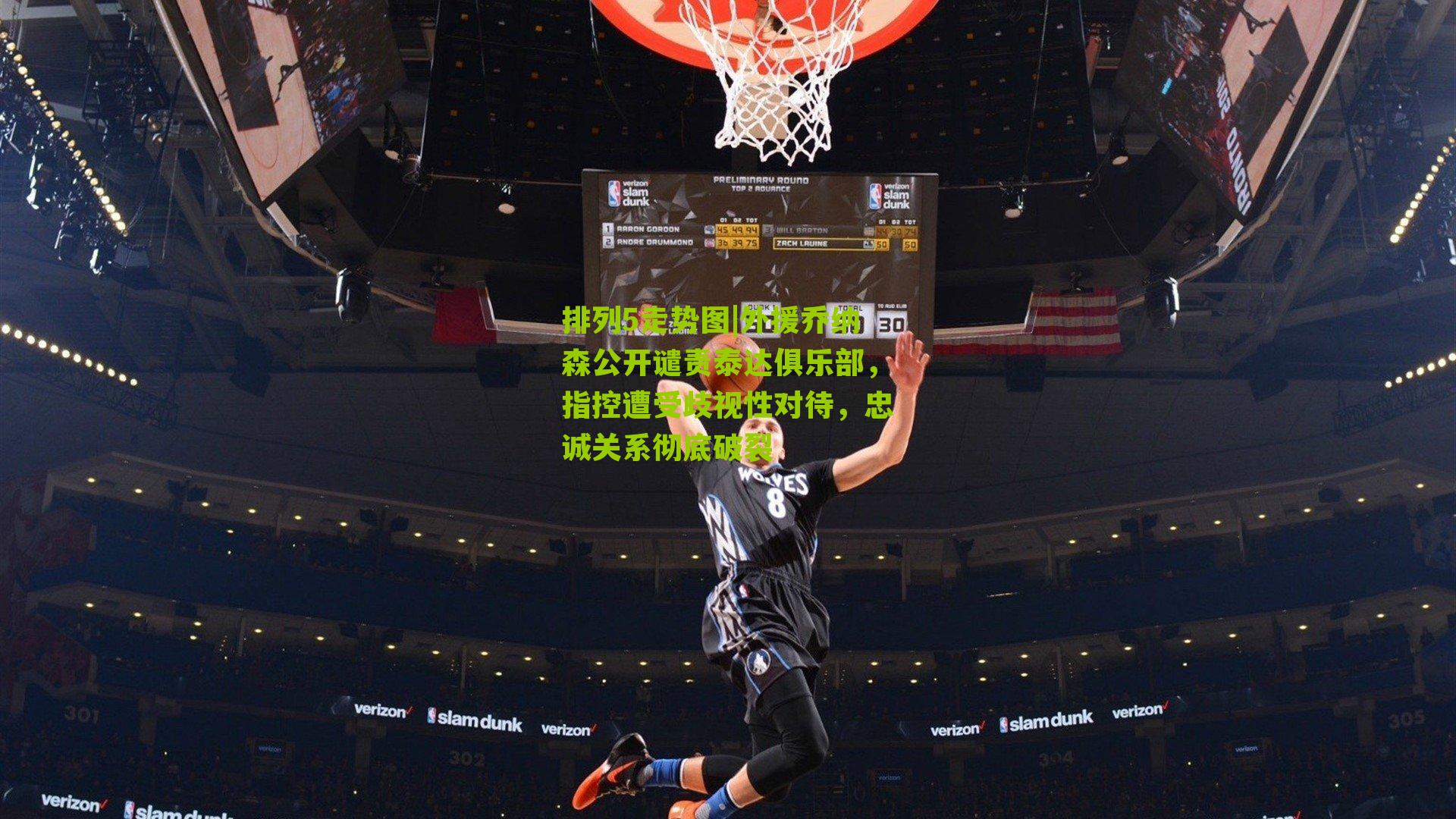 外援乔纳森公开谴责泰达俱乐部,指控遭受歧视性对待,忠诚关系彻底破裂