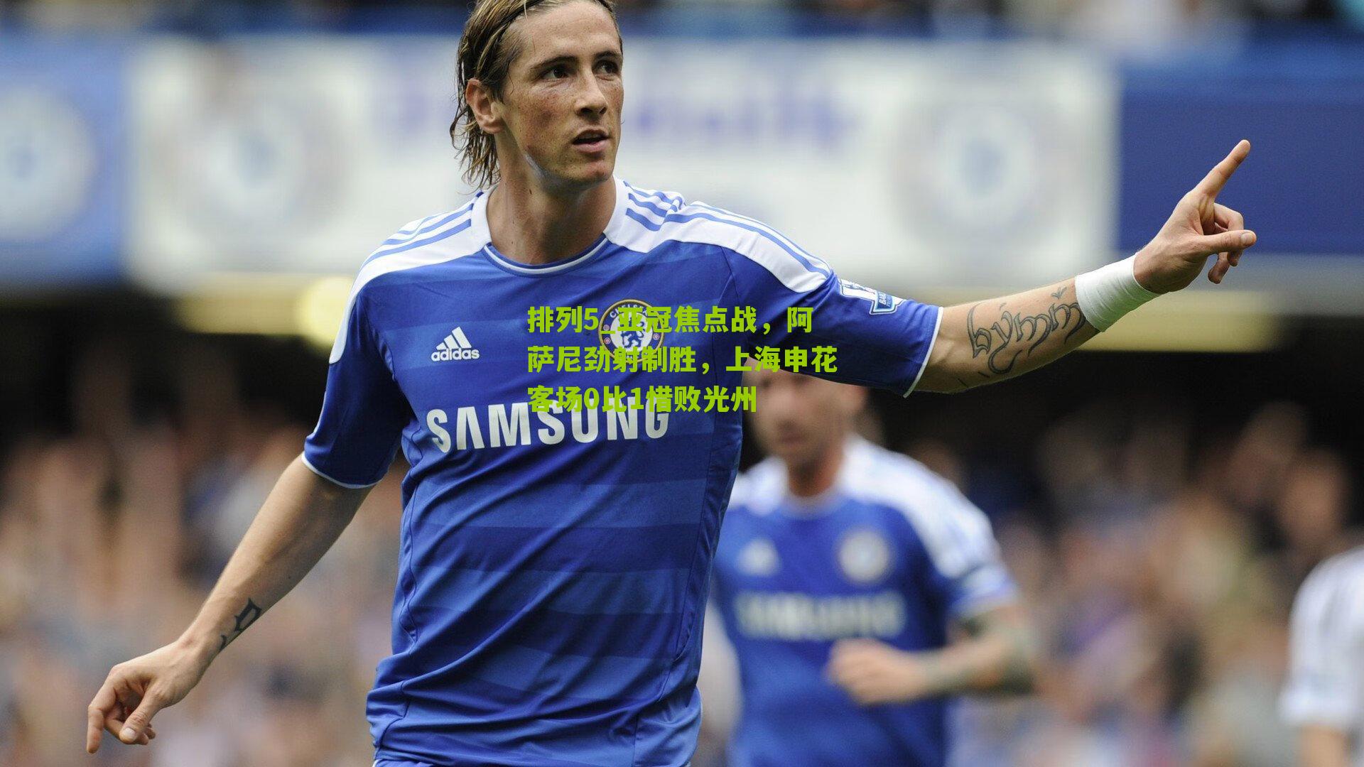 亚冠焦点战，阿萨尼劲射制胜，上海申花客场0比1惜败光州